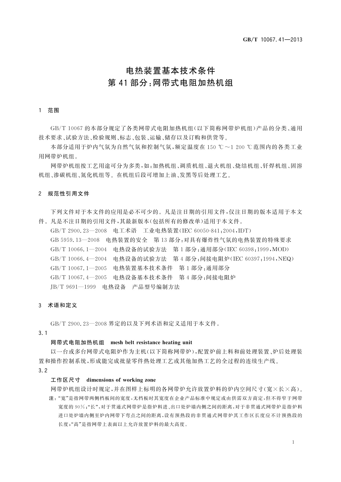 GB/T 10067.41-2013 电热装置基本技术条件　第41部分：网带式电阻加热机组