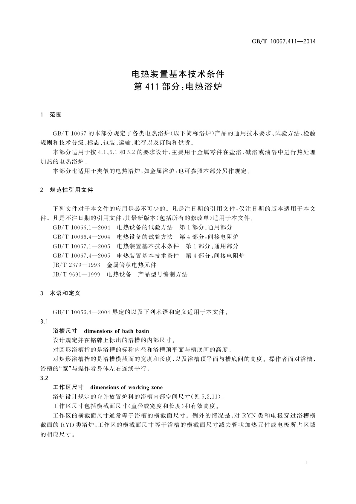 GB/T 10067.411-2014 电热装置基本技术条件　第411部分：电热浴炉