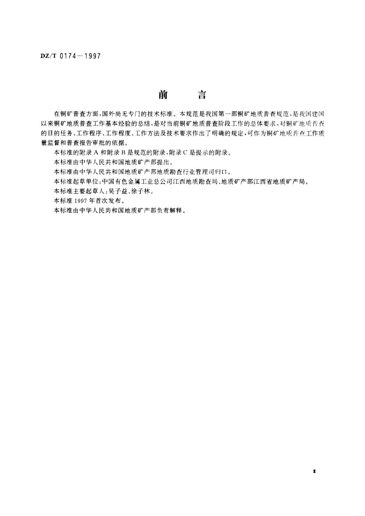 DZ/T 0174-1997 铜矿地质普查规范