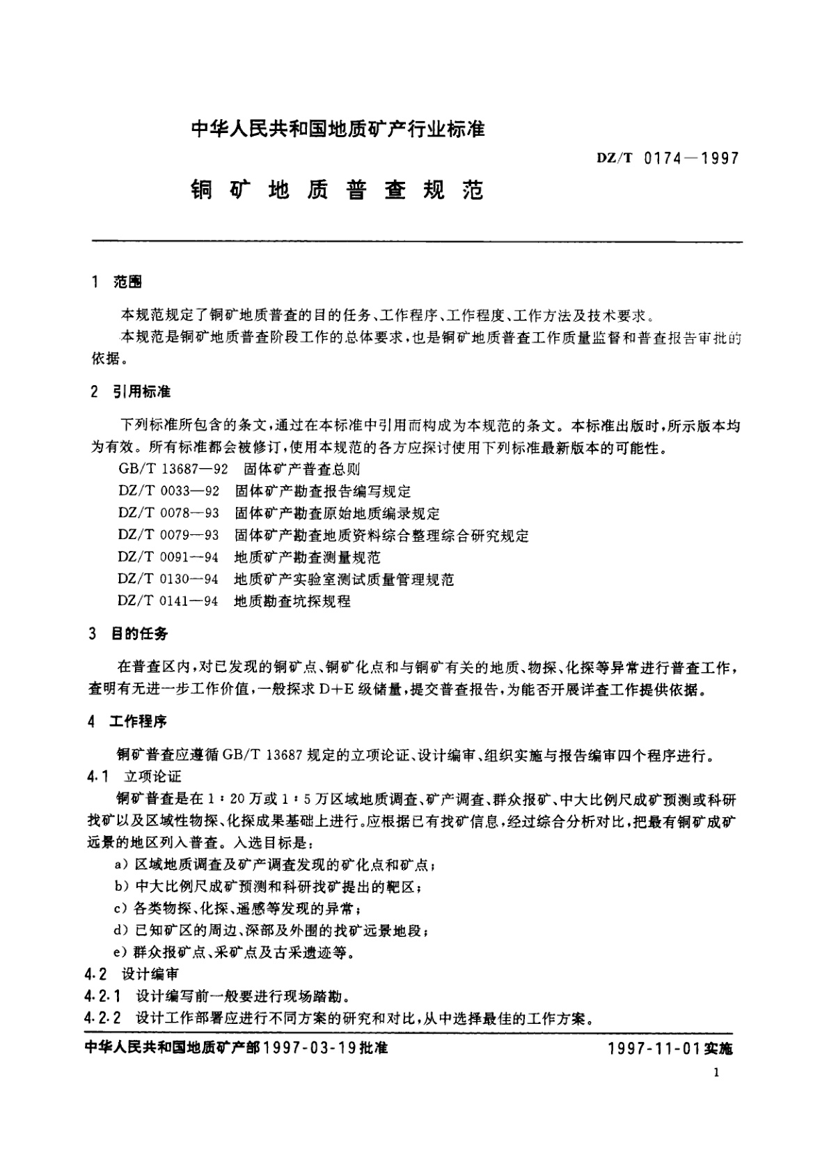 DZ/T 0174-1997 铜矿地质普查规范