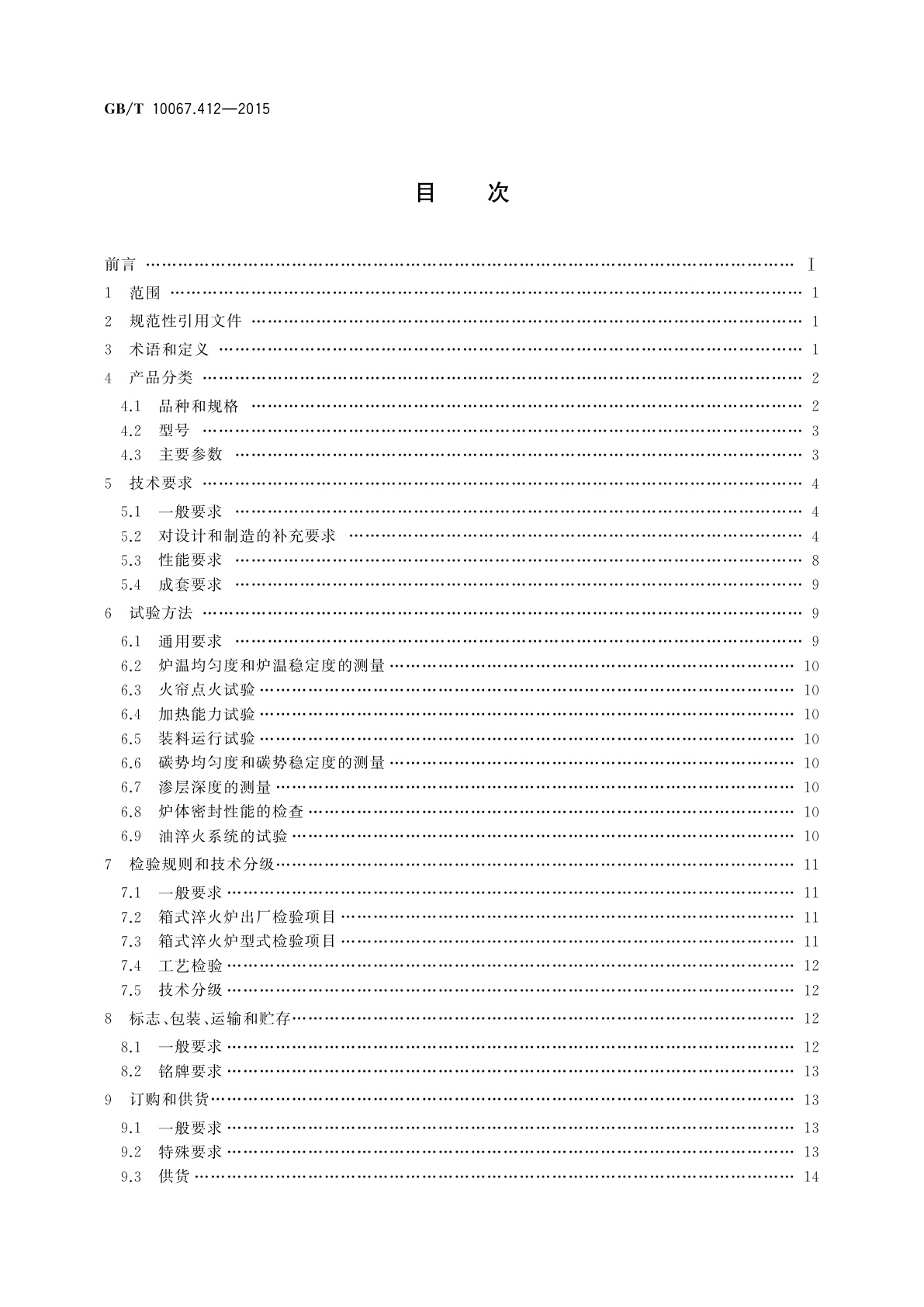 GB/T 10067.412-2015 电热装置基本技术条件　第412部分：箱式淬火炉