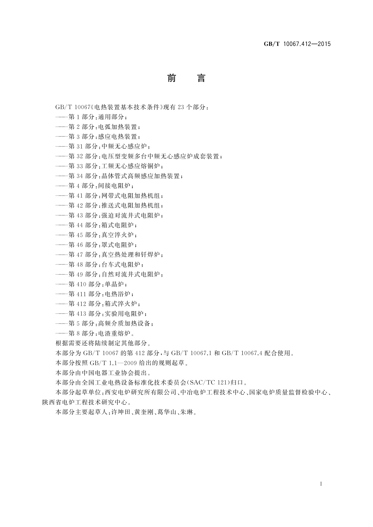 GB/T 10067.412-2015 电热装置基本技术条件　第412部分：箱式淬火炉