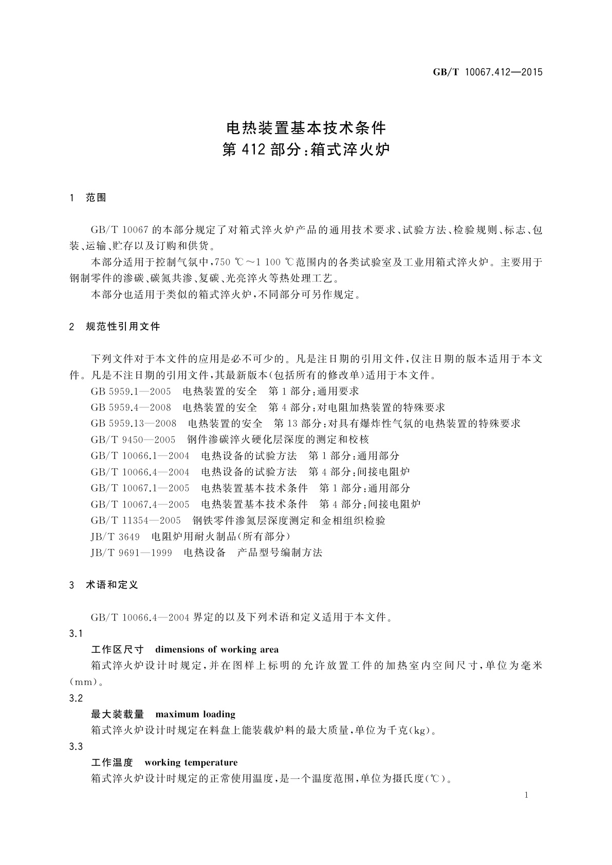 GB/T 10067.412-2015 电热装置基本技术条件　第412部分：箱式淬火炉
