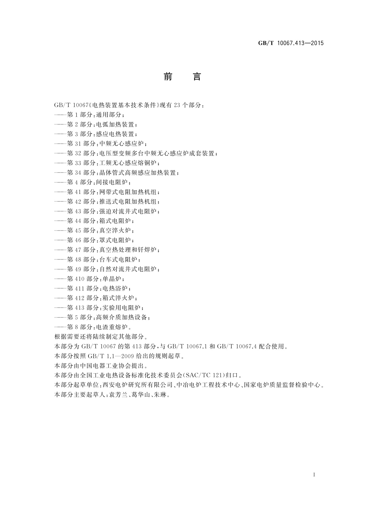 GB/T 10067.413-2015 电热装置基本技术条件　第413部分：实验用电阻炉