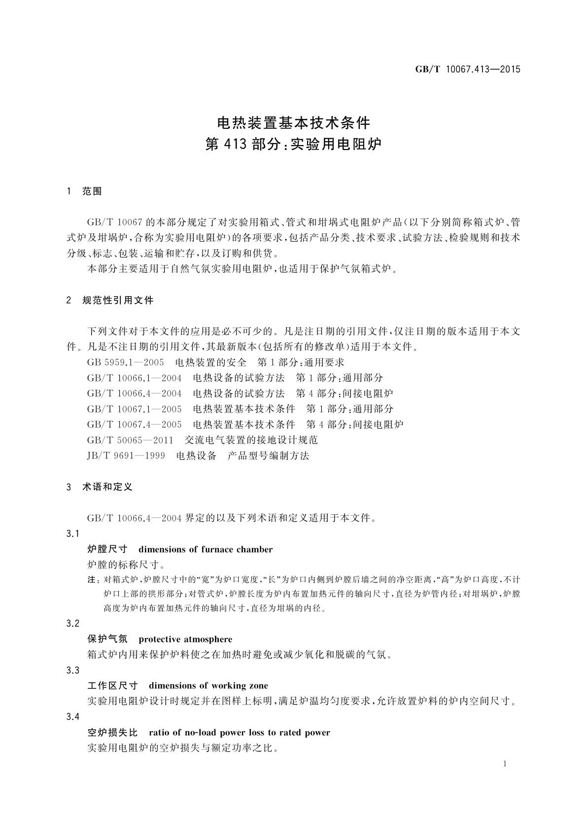 GB/T 10067.413-2015 电热装置基本技术条件　第413部分：实验用电阻炉
