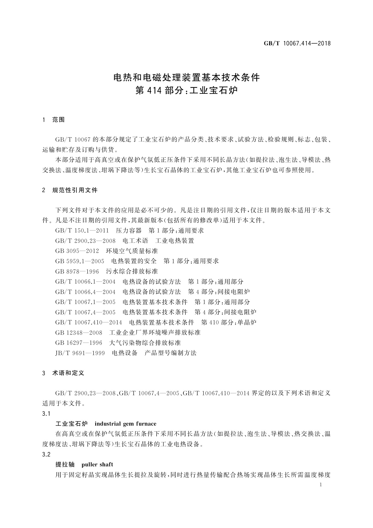 GB/T 10067.414-2018 电热和电磁处理装置基本技术条件　第414部分：工业宝石炉