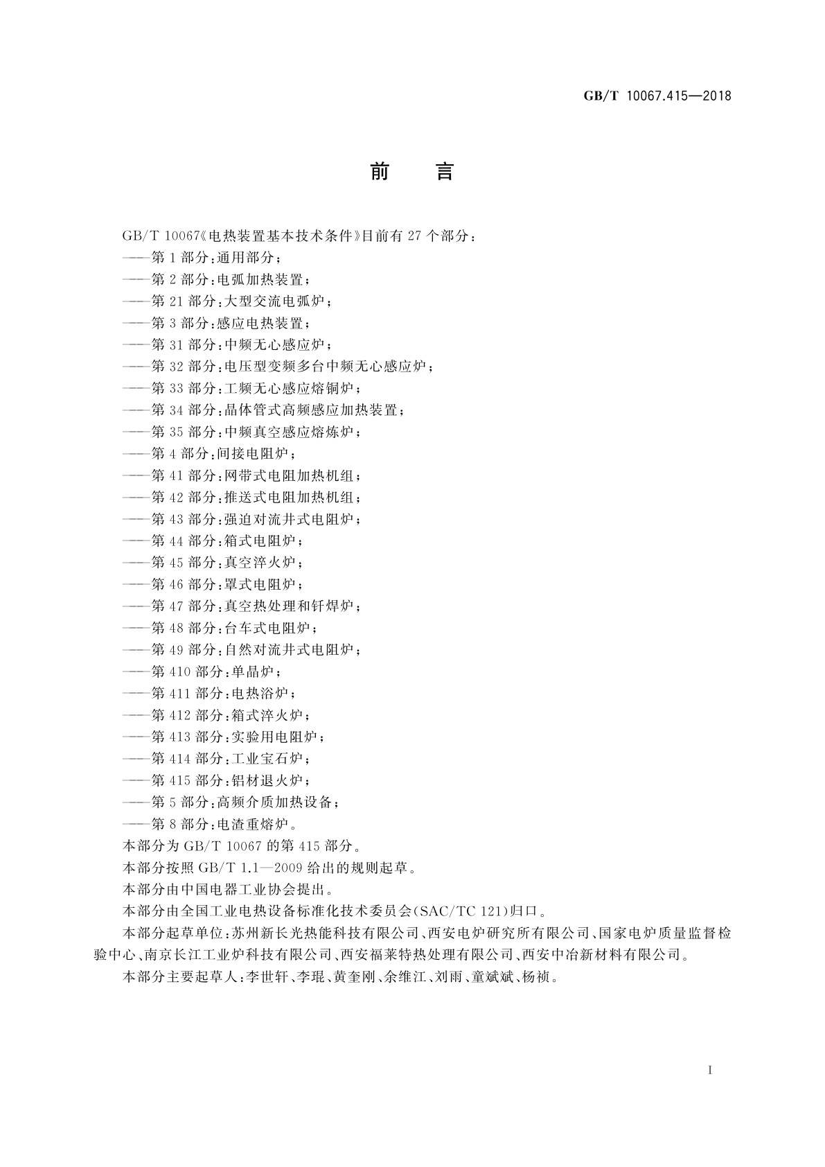 GB/T 10067.415-2018 电热装置基本技术条件　第415部分：铝材退火炉