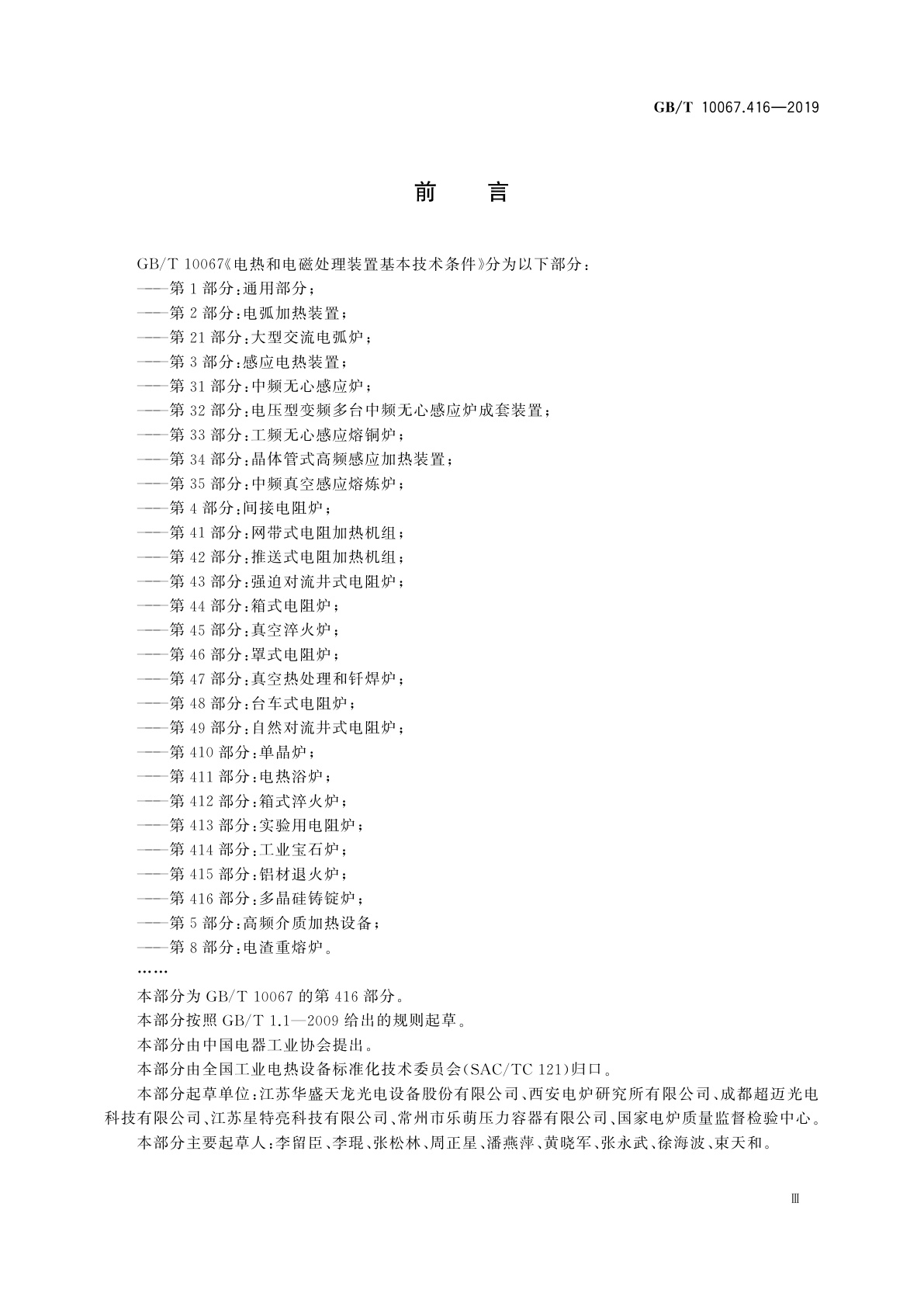 GB/T 10067.416-2019 电热和电磁处理装置基本技术条件　第416部分：多晶硅铸锭炉