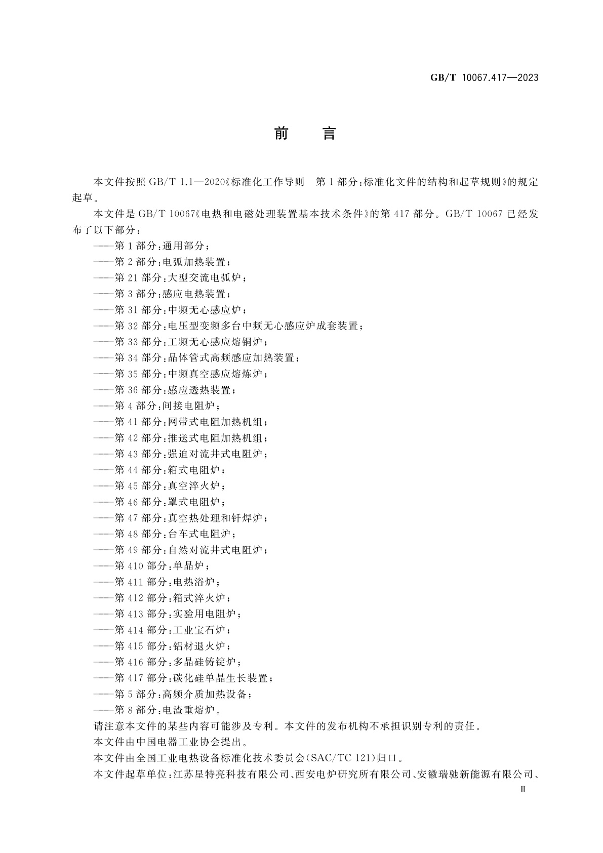 GB/T 10067.417-2023 电热和电磁处理装置基本技术条件　第417部分：碳化硅单晶生长装置