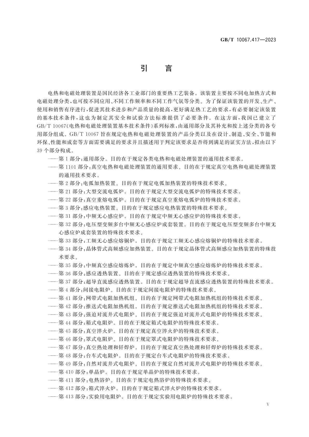 GB/T 10067.417-2023 电热和电磁处理装置基本技术条件　第417部分：碳化硅单晶生长装置