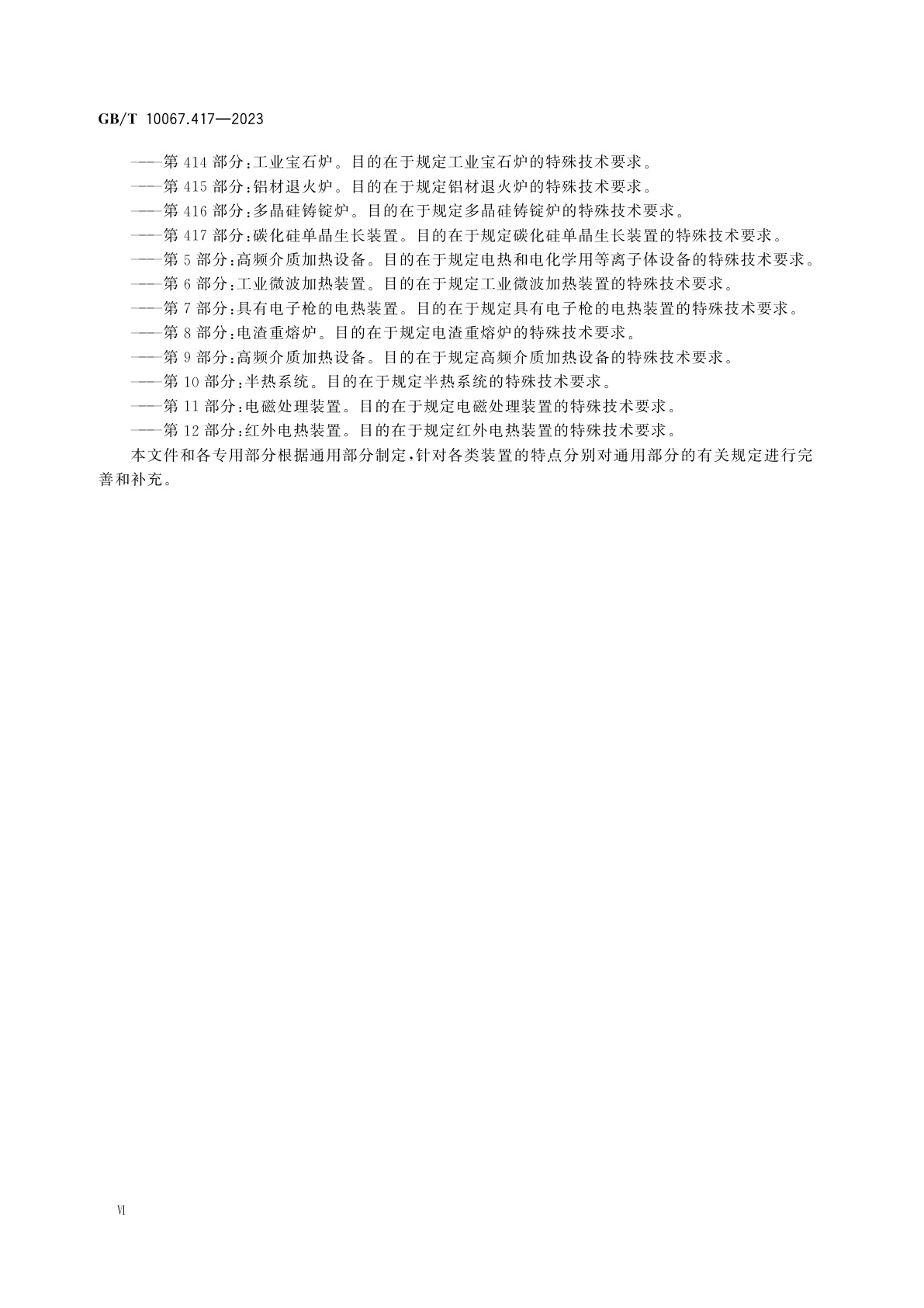 GB/T 10067.417-2023 电热和电磁处理装置基本技术条件　第417部分：碳化硅单晶生长装置