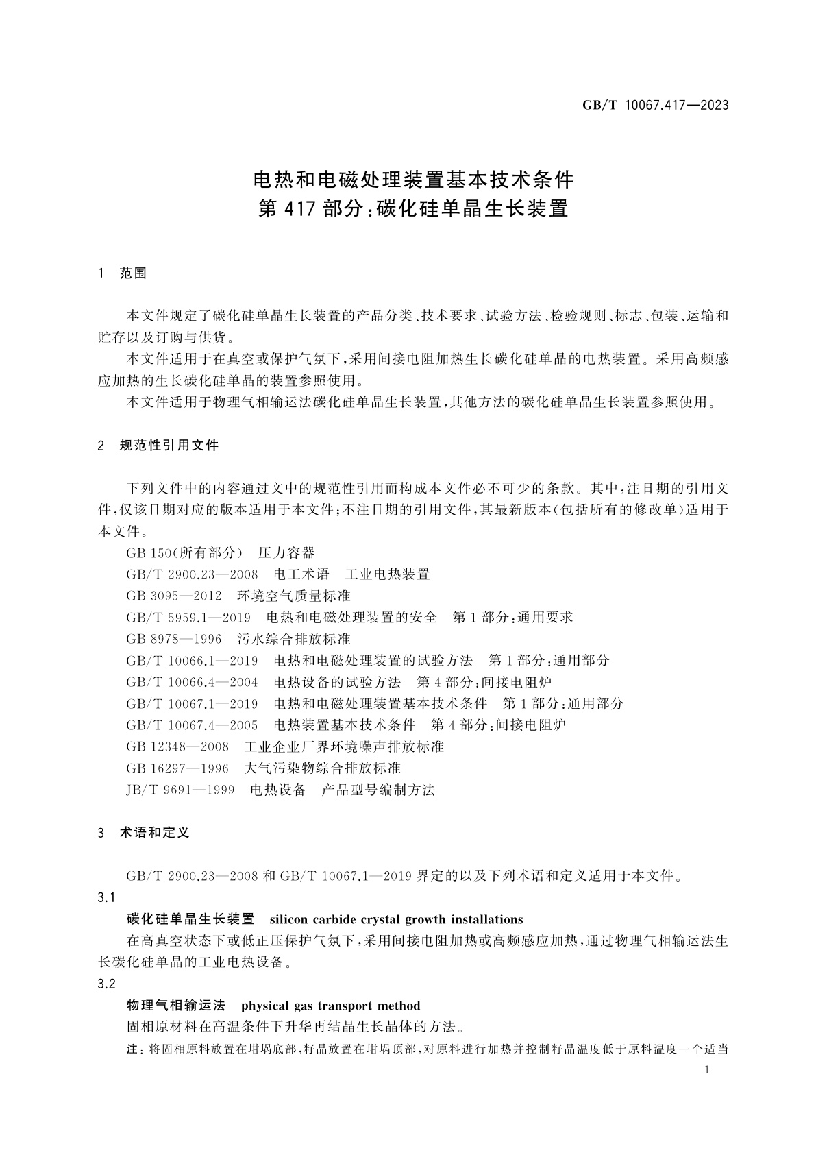 GB/T 10067.417-2023 电热和电磁处理装置基本技术条件　第417部分：碳化硅单晶生长装置
