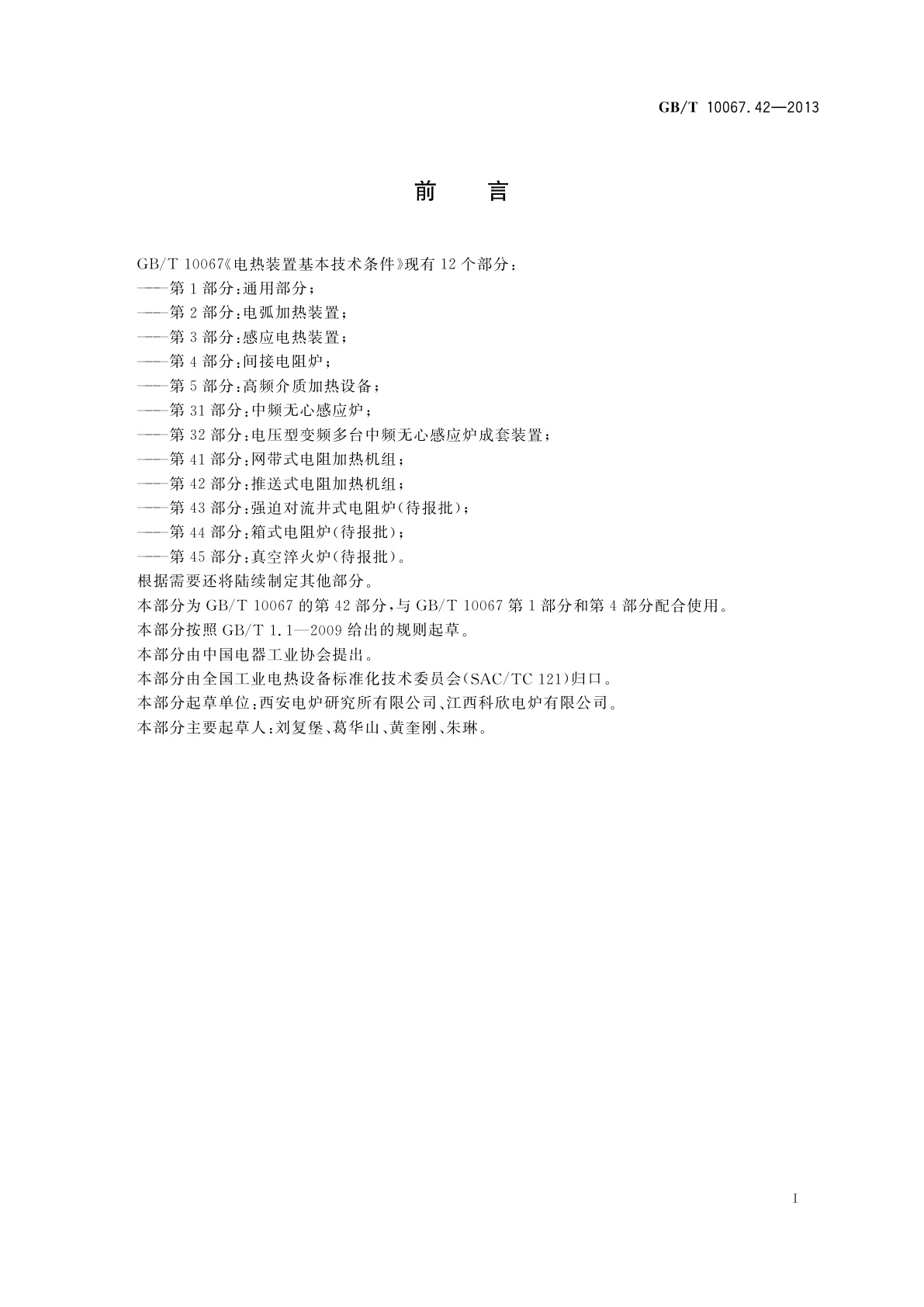 GB/T 10067.42-2013 电热装置基本技术条件　第42部分：推送式电阻加热机组