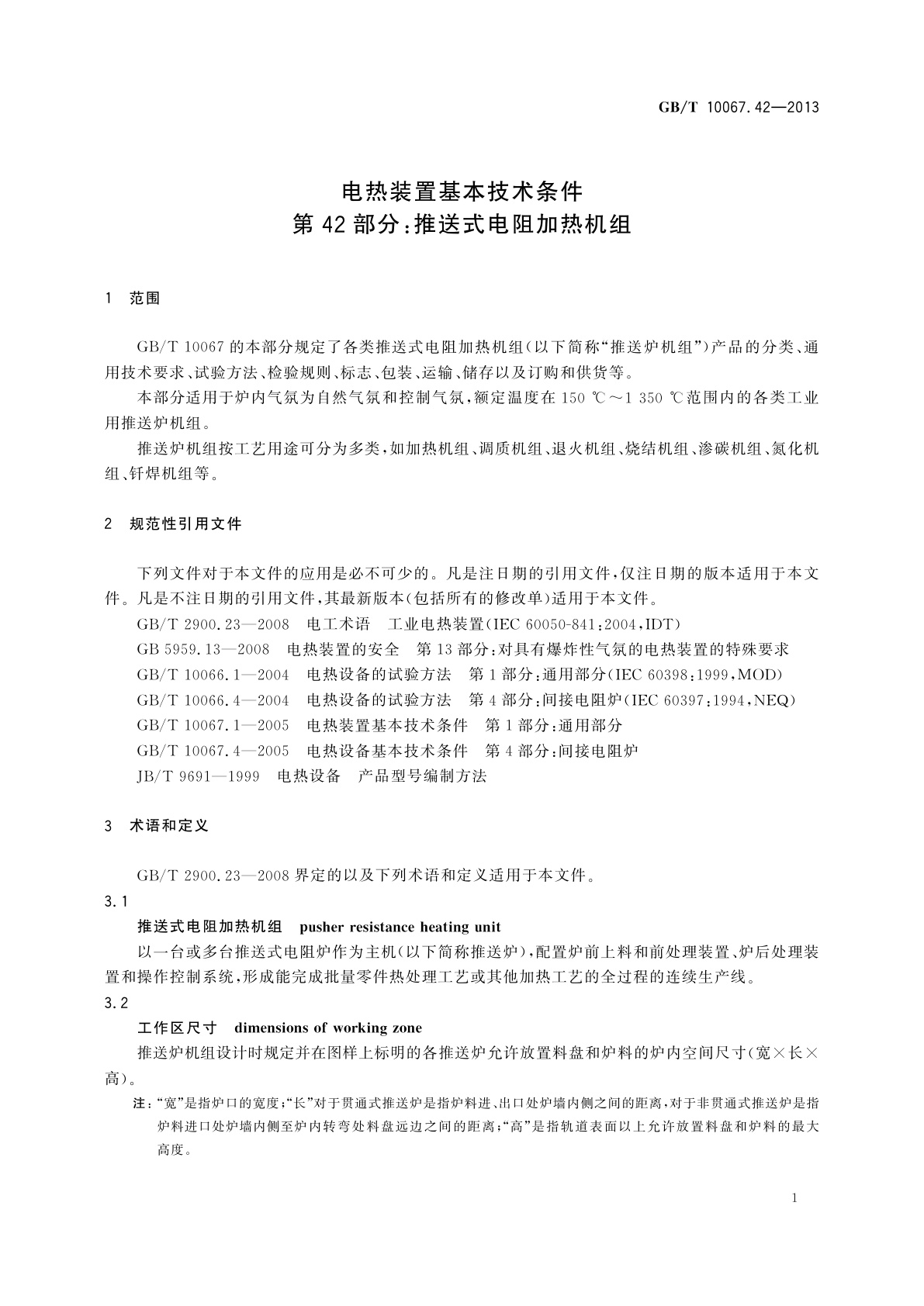 GB/T 10067.42-2013 电热装置基本技术条件　第42部分：推送式电阻加热机组