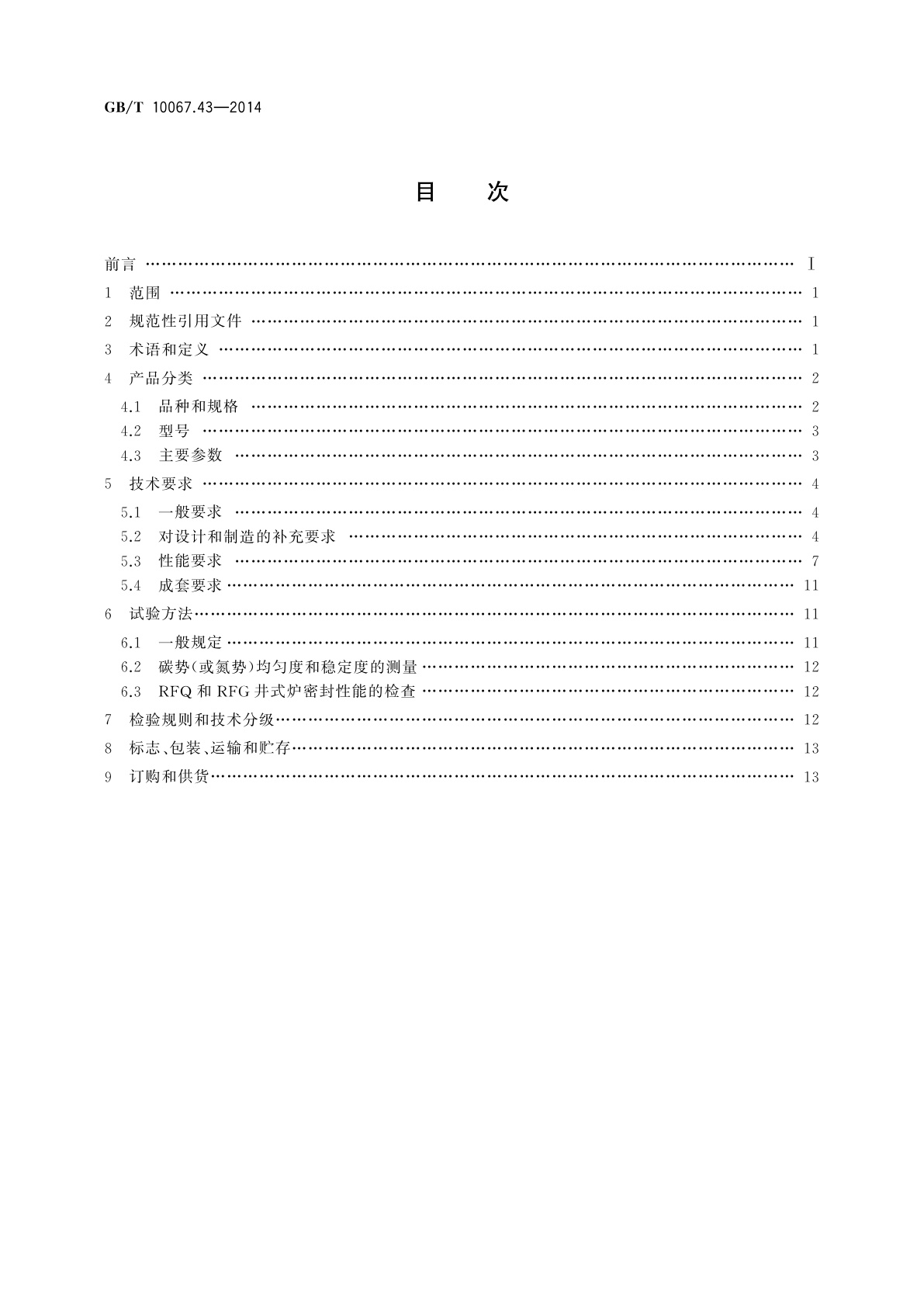 GB/T 10067.43-2014 电热装置基本技术条件　第43部分：强迫对流井式电阻炉