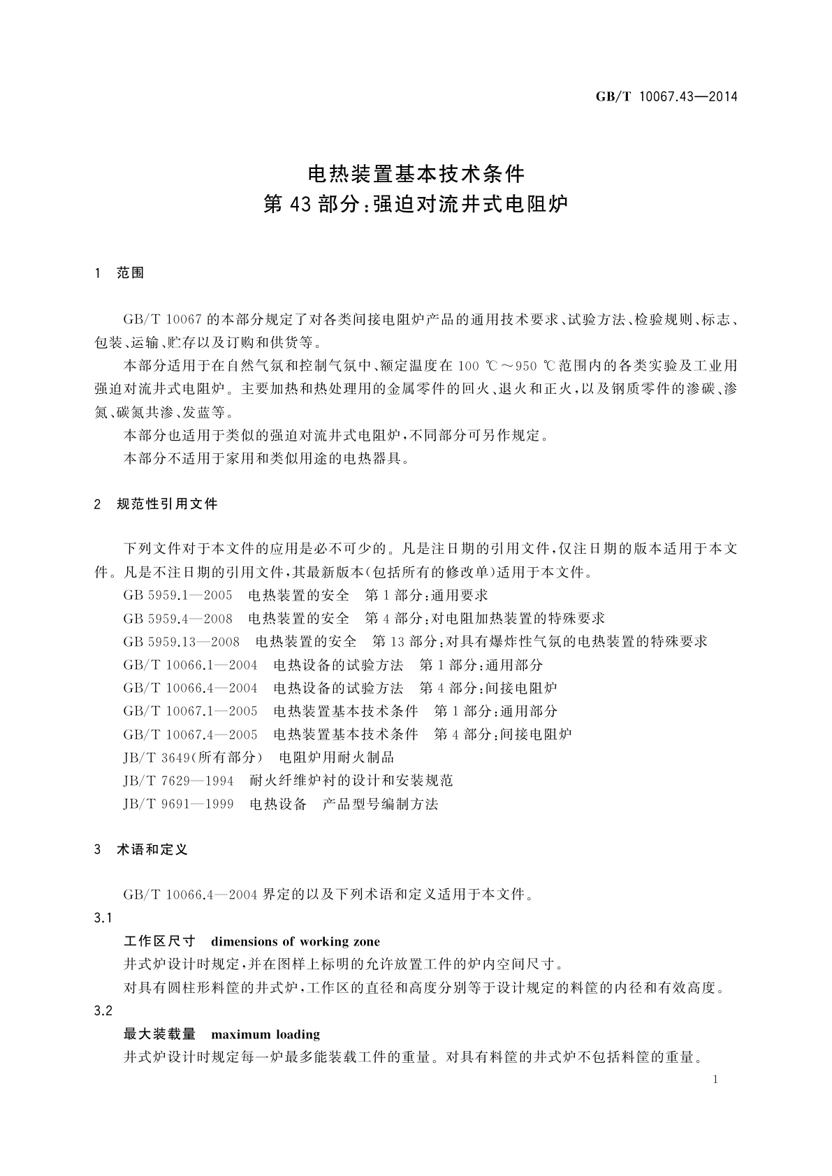GB/T 10067.43-2014 电热装置基本技术条件　第43部分：强迫对流井式电阻炉
