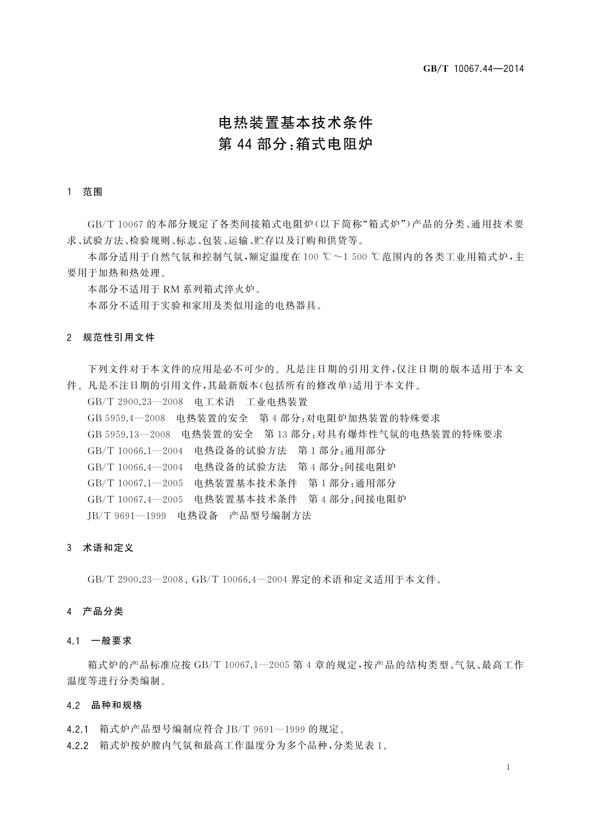 GB/T 10067.44-2014 电热装置基本技术条件　第44部分：箱式电阻炉