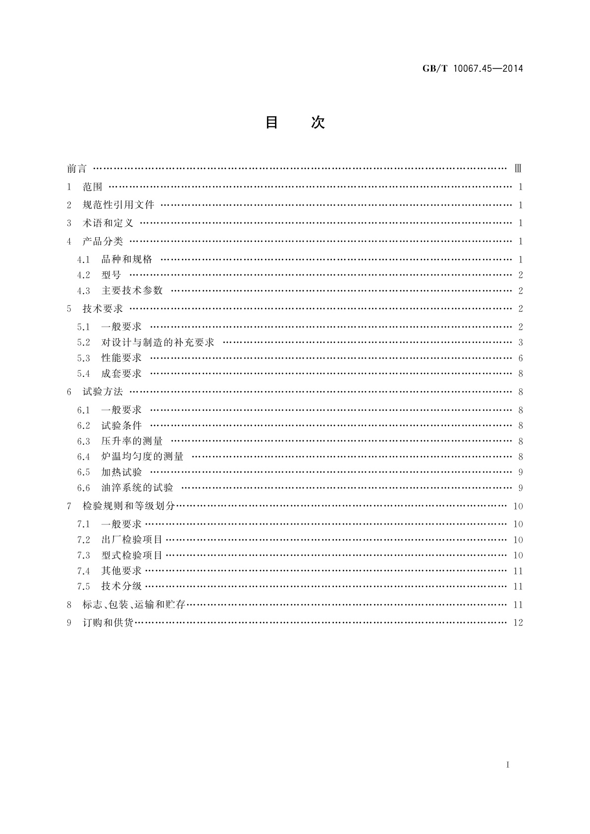 GB/T 10067.45-2014 电热装置基本技术条件　第45部分：真空淬火炉