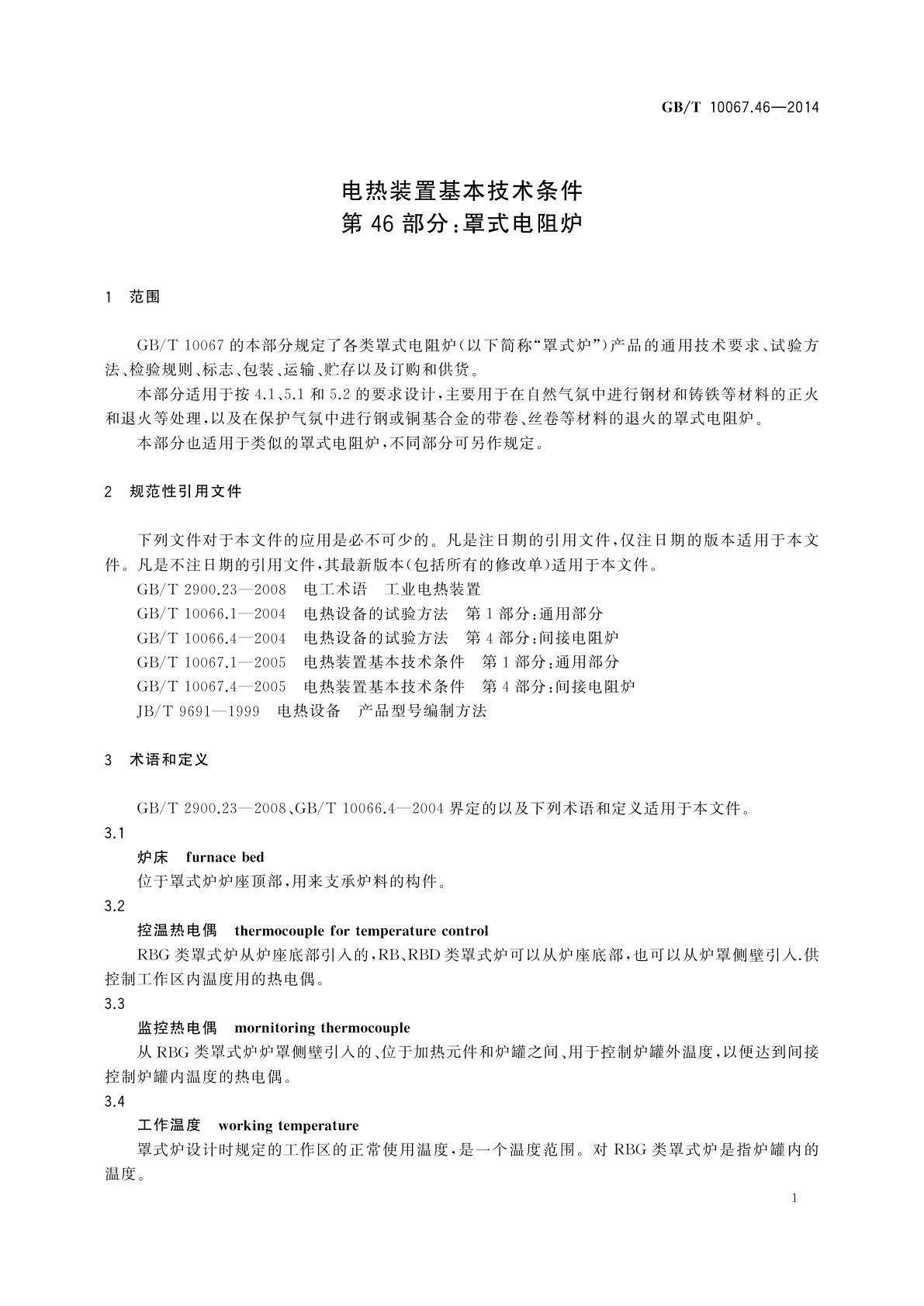 GB/T 10067.46-2014 电热装置基本技术条件　第46部分：罩式电阻炉