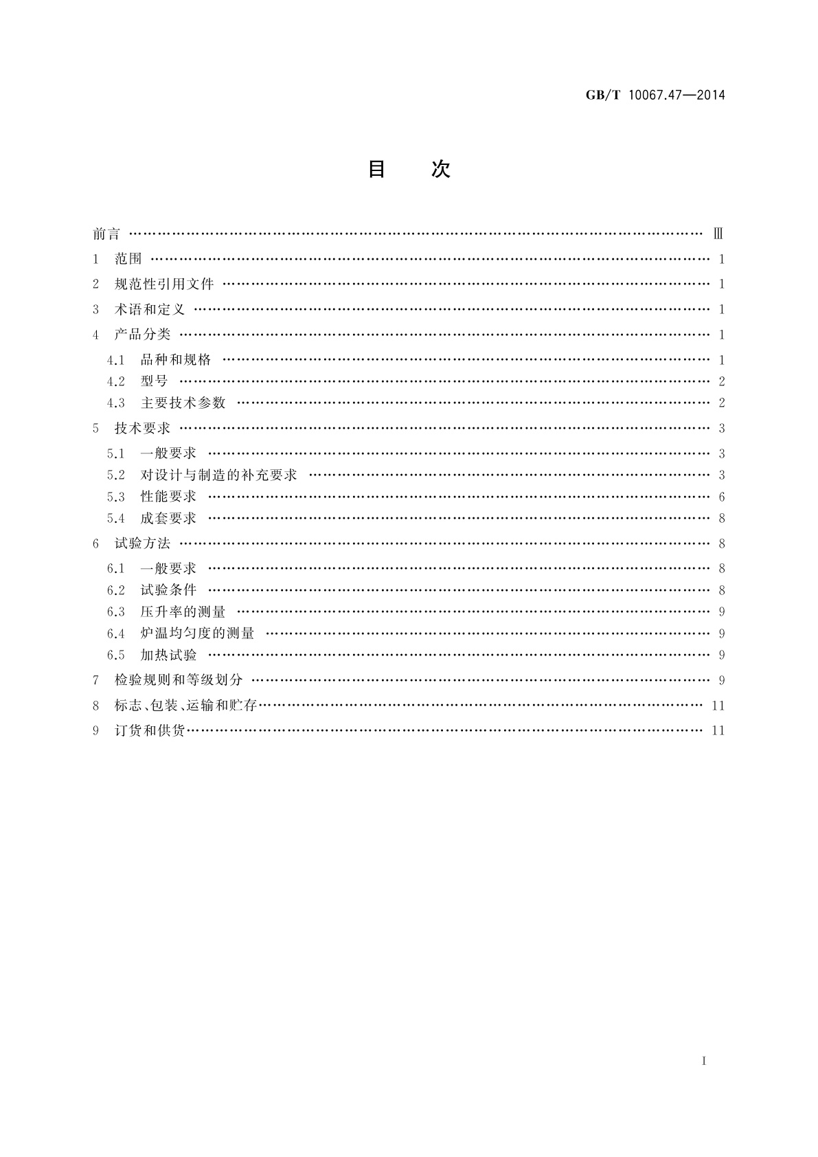 GB/T 10067.47-2014 电热装置基本技术条件　第47部分：真空热处理和钎焊炉