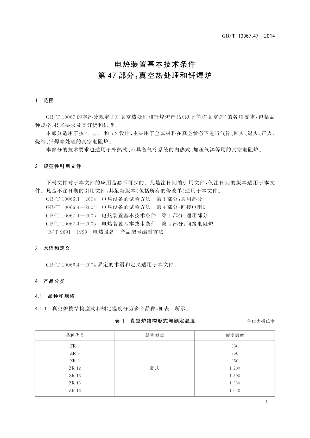 GB/T 10067.47-2014 电热装置基本技术条件　第47部分：真空热处理和钎焊炉