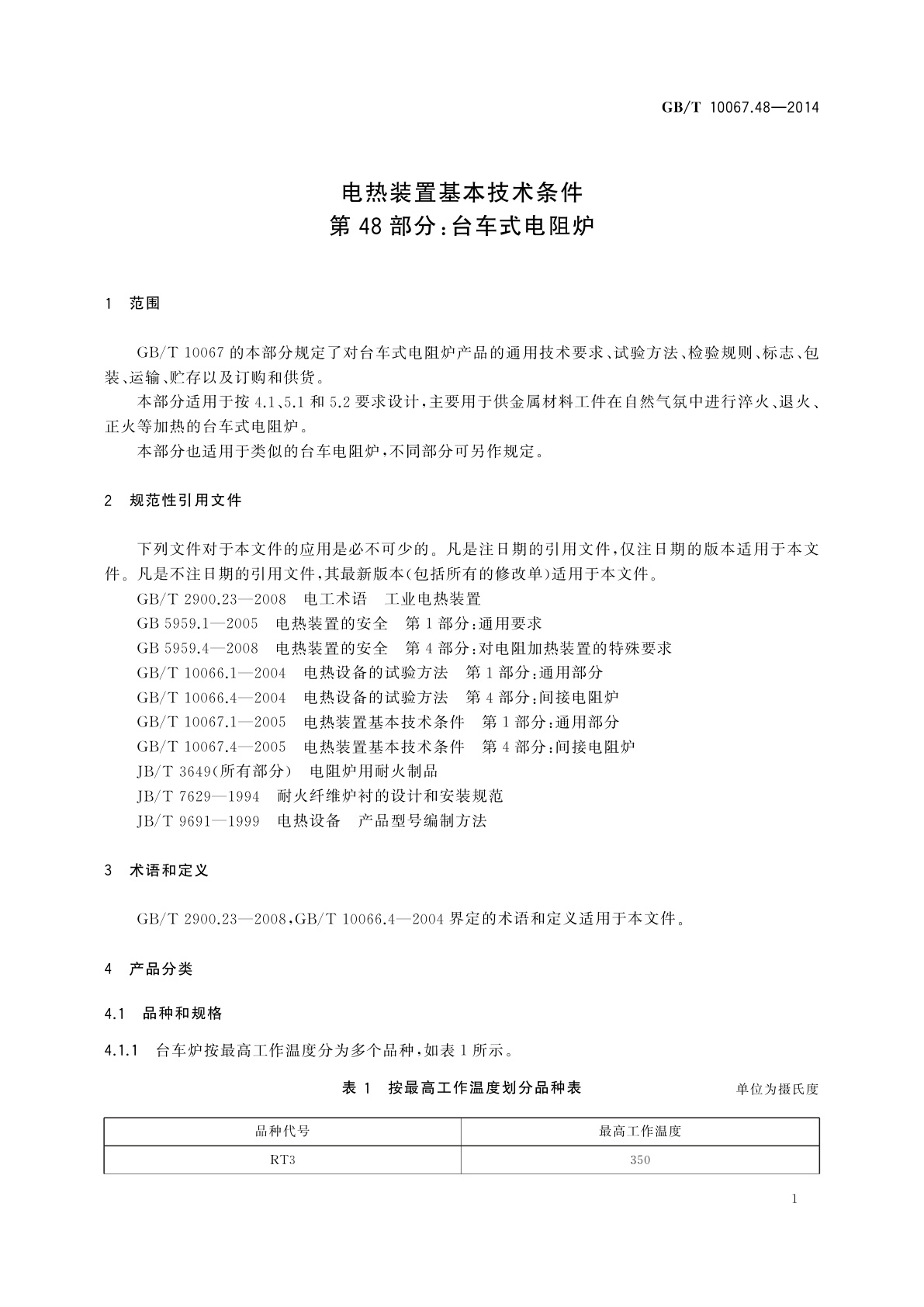 GB/T 10067.48-2014 电热装置基本技术条件　第48部分：台车式电阻炉