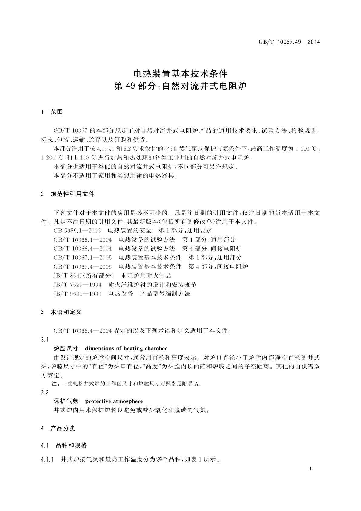 GB/T 10067.49-2014 电热装置基本技术条件　第49部分：自然对流井式电阻炉