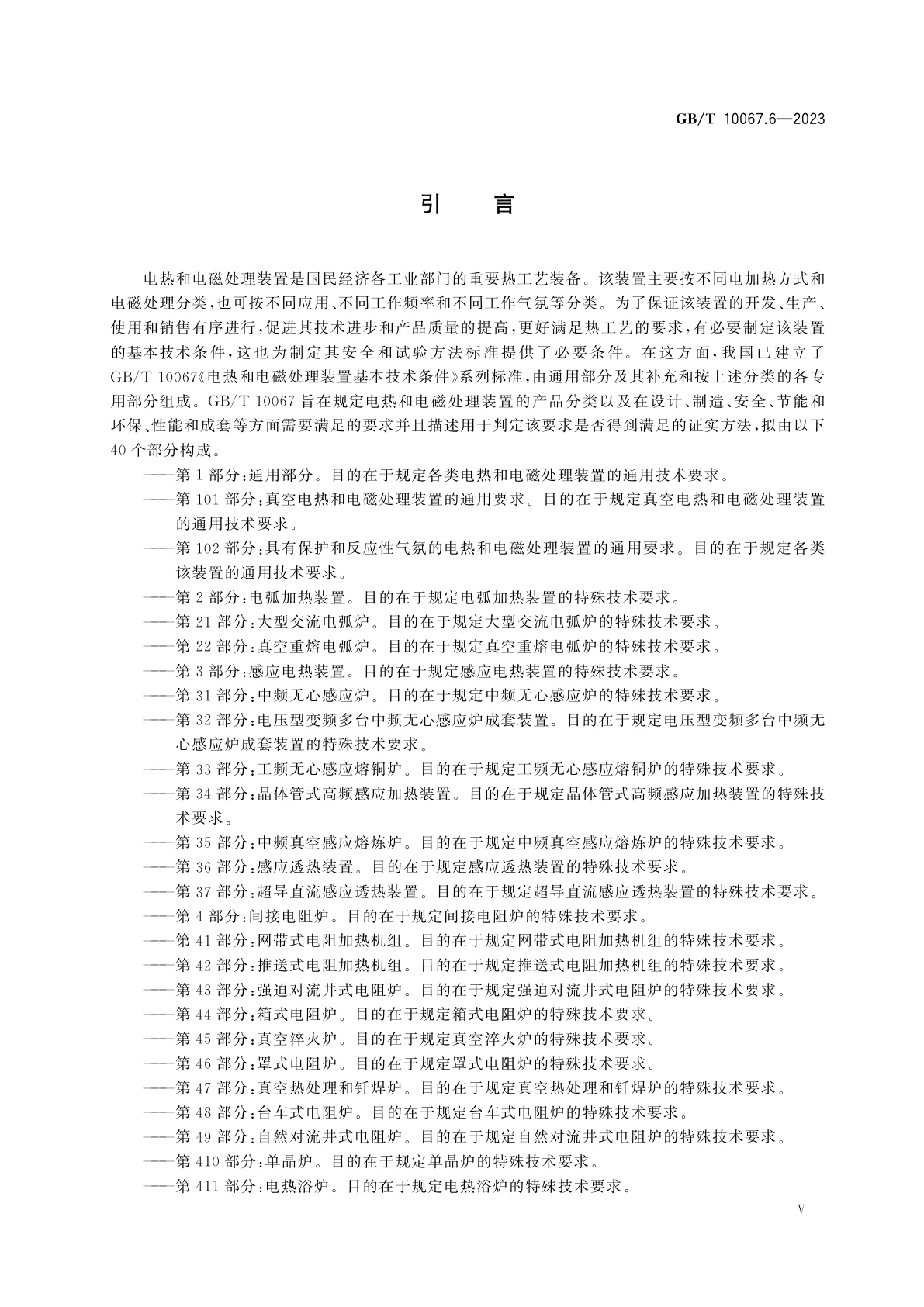 GB/T 10067.6-2023 电热和电磁处理装置基本技术条件　第6部分：工业微波加热装置