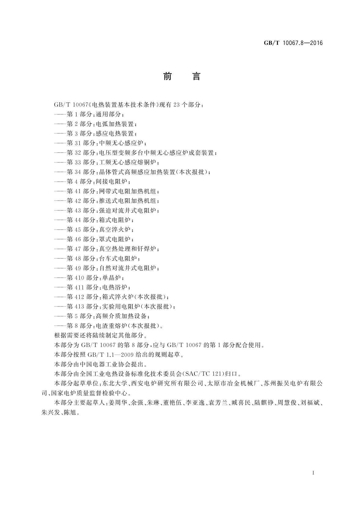 GB/T 10067.8-2016 电热装置基本技术条件　第8部分：电渣重熔炉