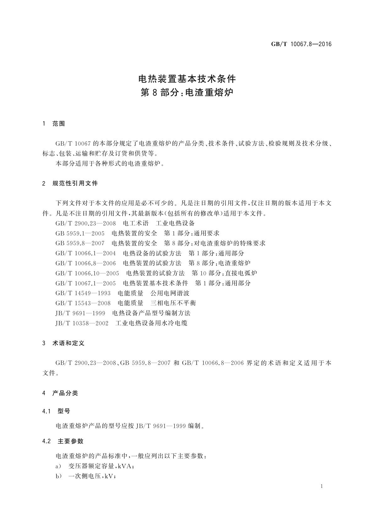 GB/T 10067.8-2016 电热装置基本技术条件　第8部分：电渣重熔炉