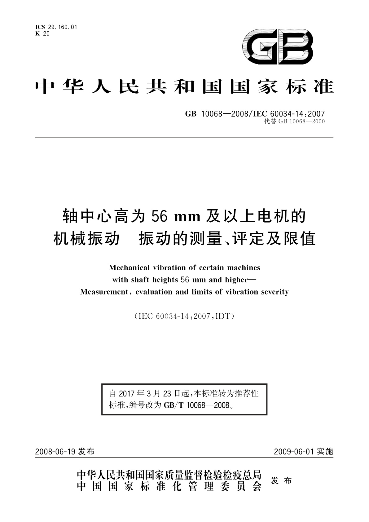 轴中心高为56 mm及以上电机的机械振动　振动的测量、评定及限值.pdf