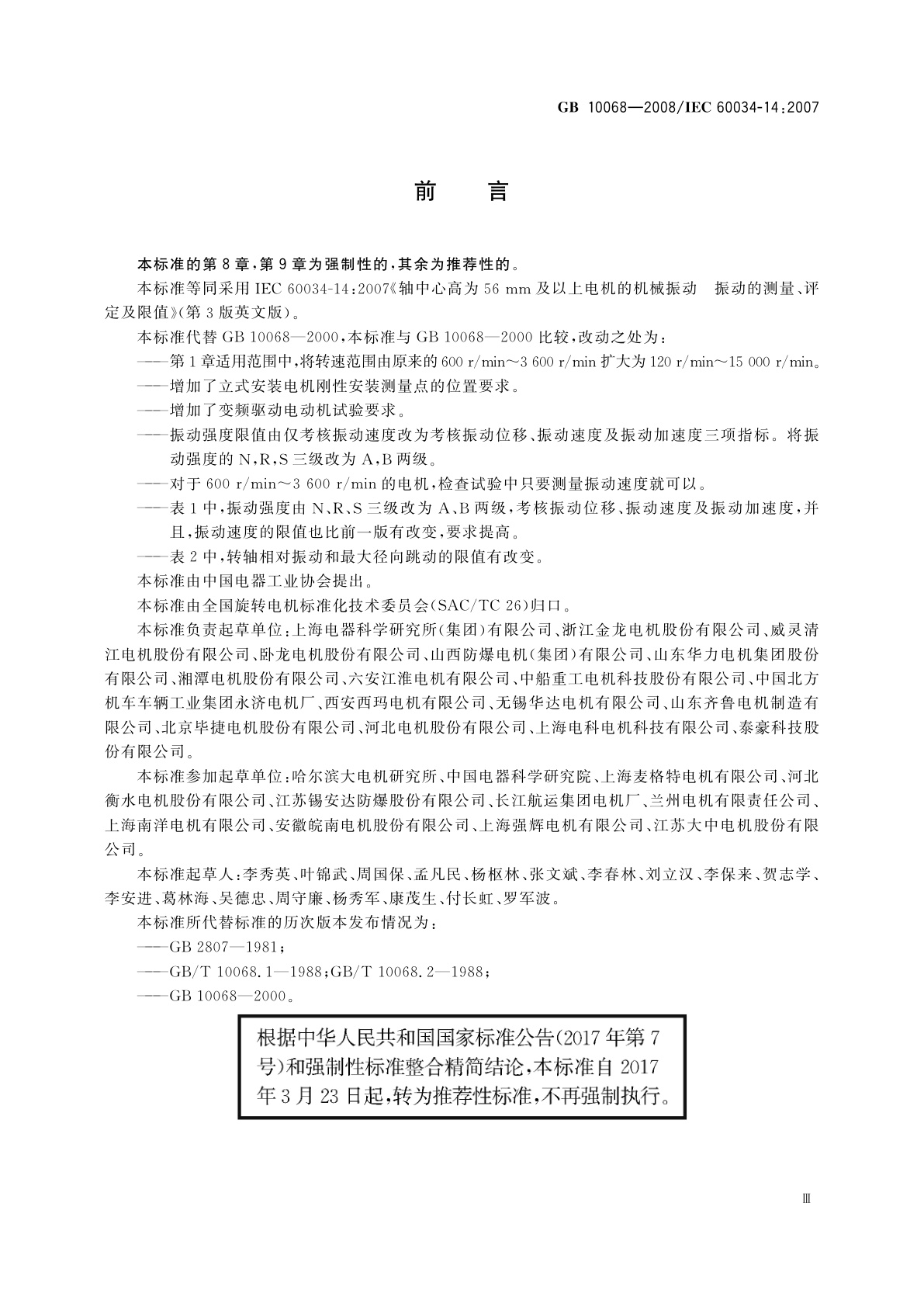 GB/T 10068-2008 轴中心高为56 mm及以上电机的机械振动　振动的测量、评定及限值