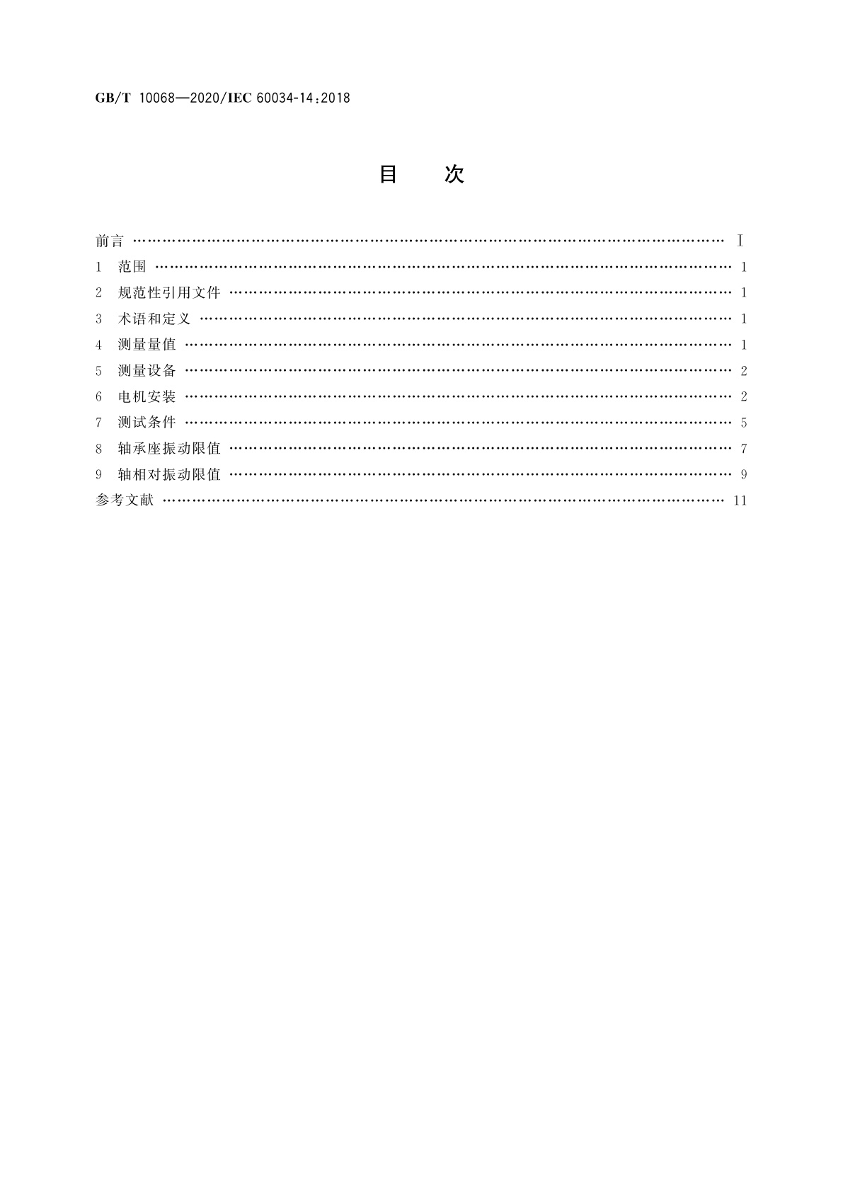 GB/T 10068-2020 轴中心高为56 mm及以上电机的机械振动　振动的测量、评定及限值