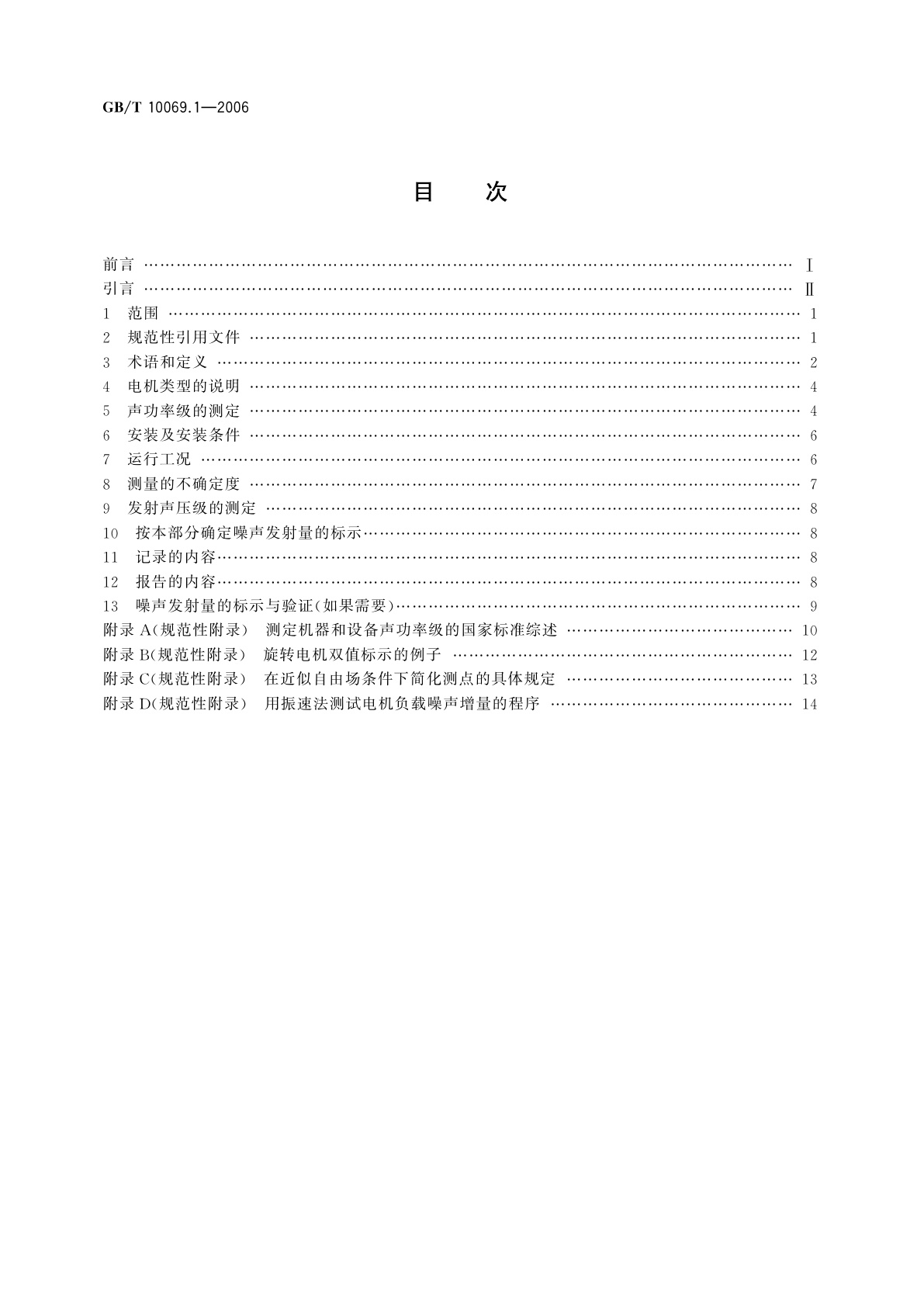 GB/T 10069.1-2006 旋转电机噪声测定方法及限值　第1部分：旋转电机噪声测定方法
