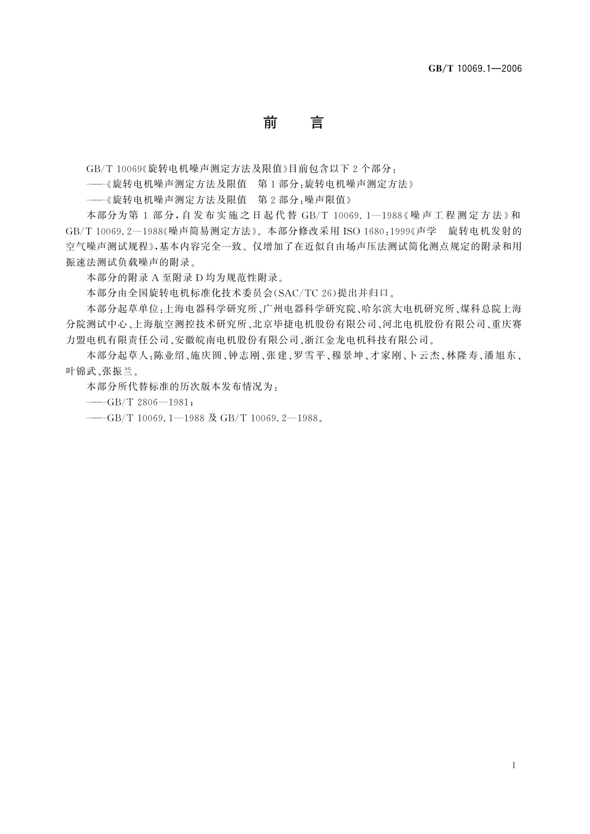 GB/T 10069.1-2006 旋转电机噪声测定方法及限值　第1部分：旋转电机噪声测定方法
