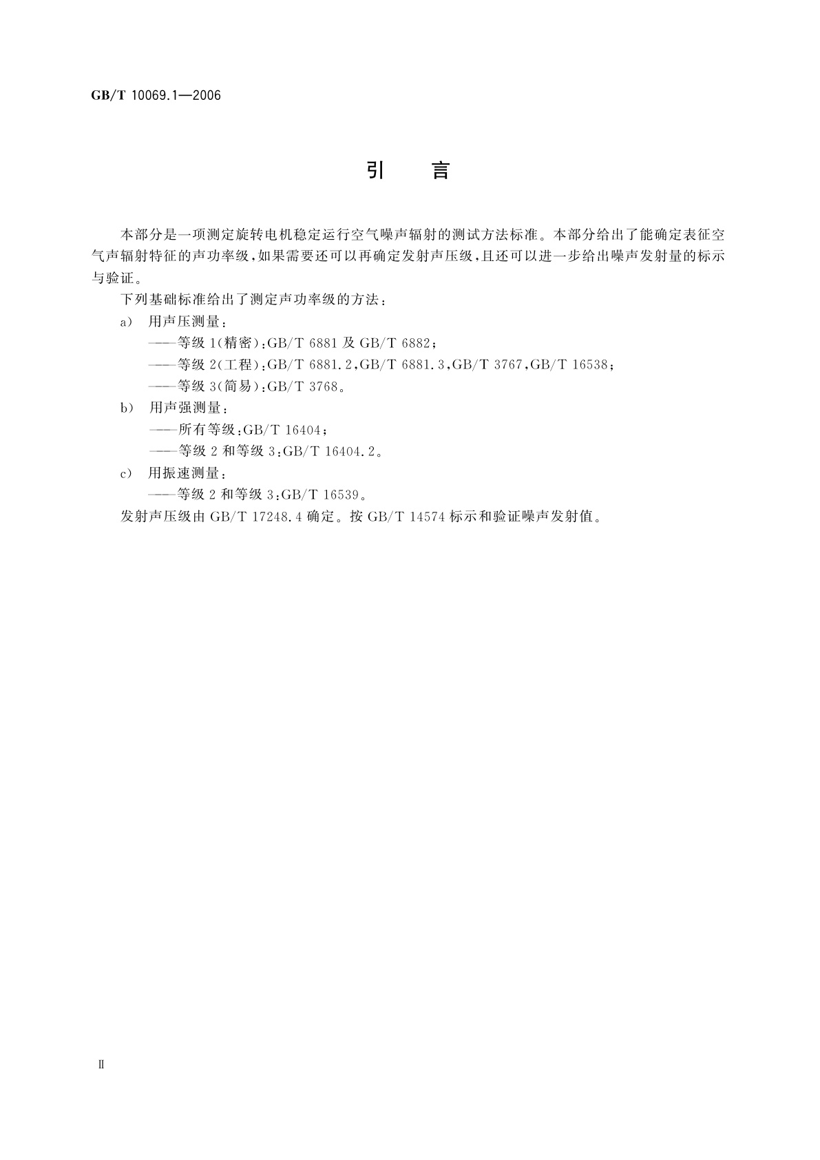GB/T 10069.1-2006 旋转电机噪声测定方法及限值　第1部分：旋转电机噪声测定方法