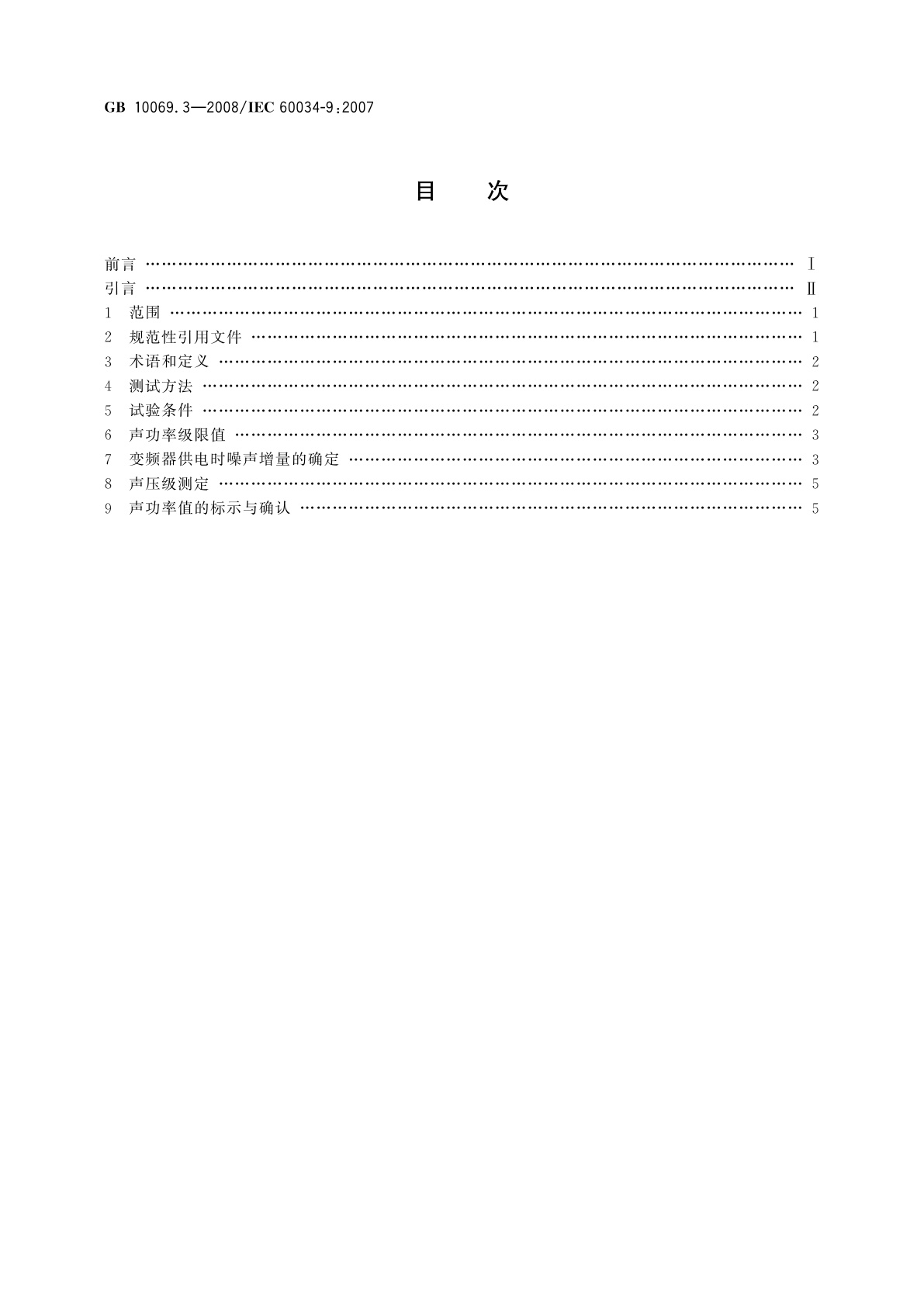GB/T 10069.3-2008 旋转电机噪声测定方法及限值　第3部分：噪声限值