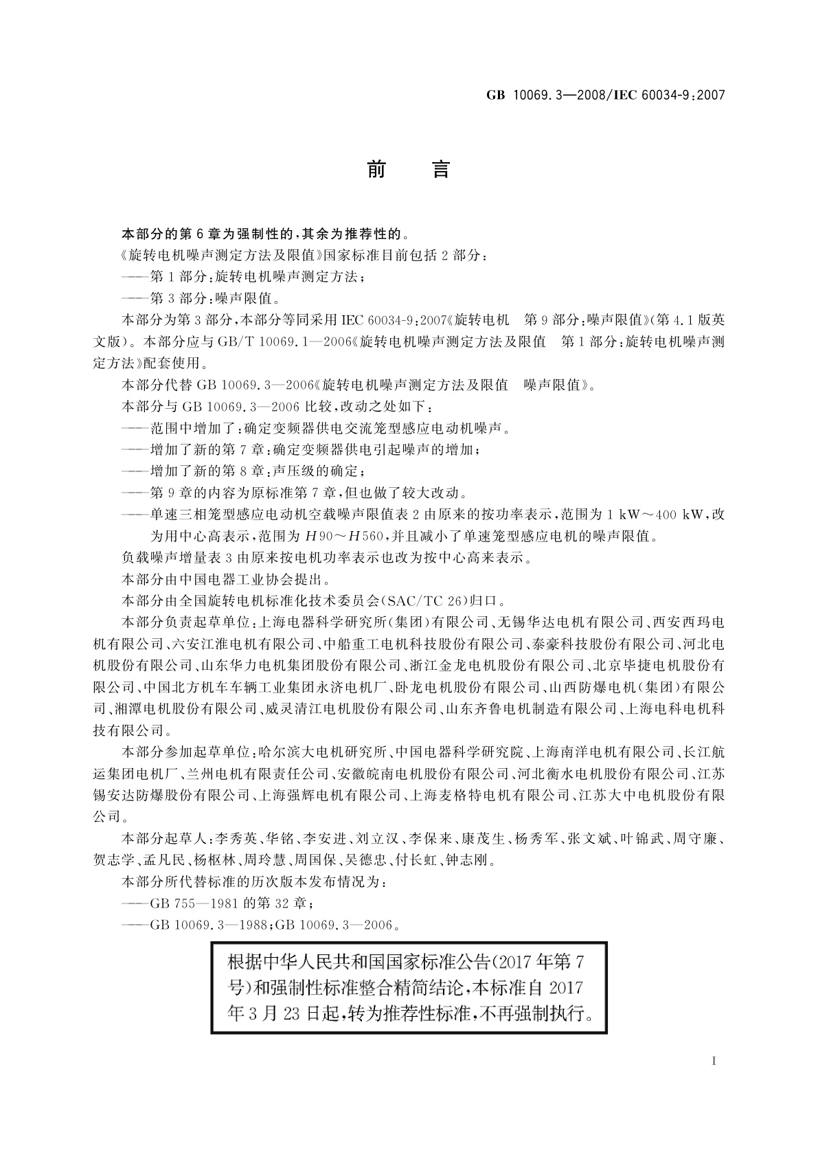 GB/T 10069.3-2008 旋转电机噪声测定方法及限值　第3部分：噪声限值
