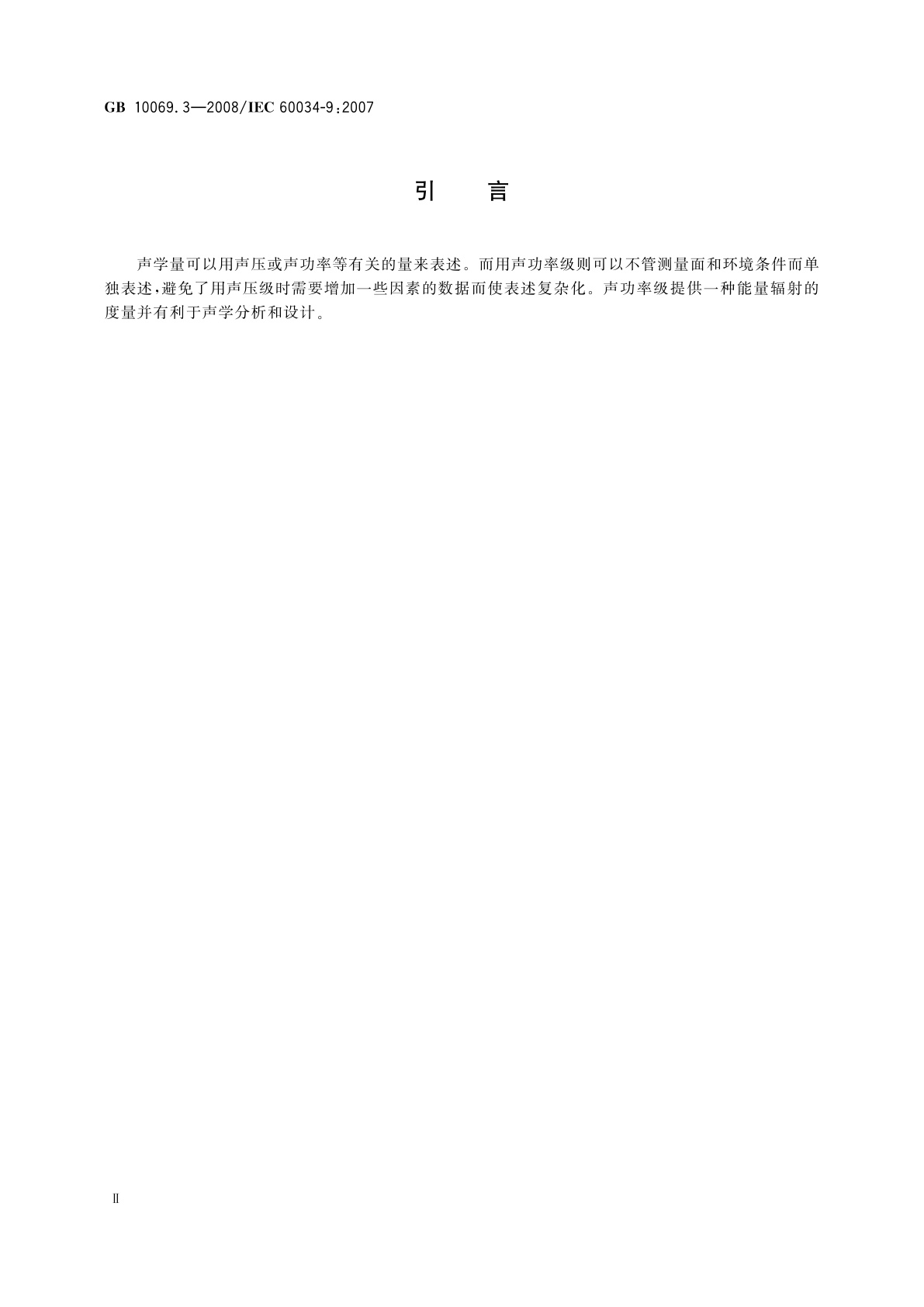 GB/T 10069.3-2008 旋转电机噪声测定方法及限值　第3部分：噪声限值