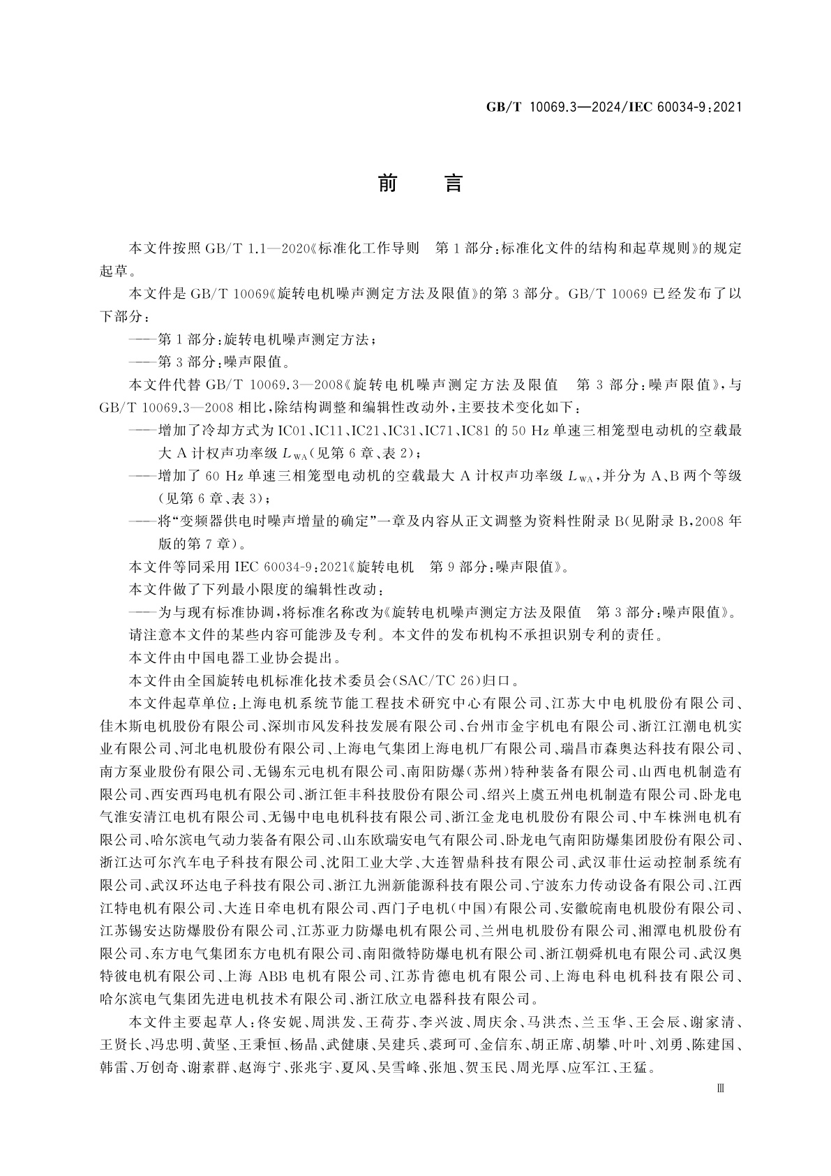 GB/T 10069.3-2024 旋转电机噪声测定方法及限值　第3部分：噪声限值