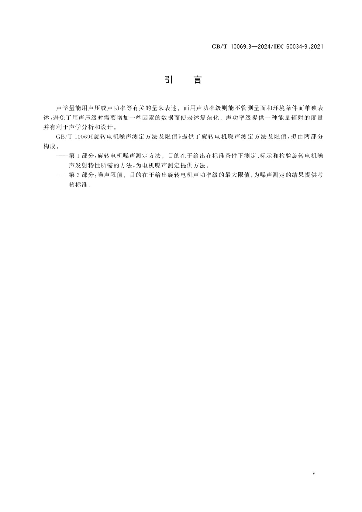 GB/T 10069.3-2024 旋转电机噪声测定方法及限值　第3部分：噪声限值