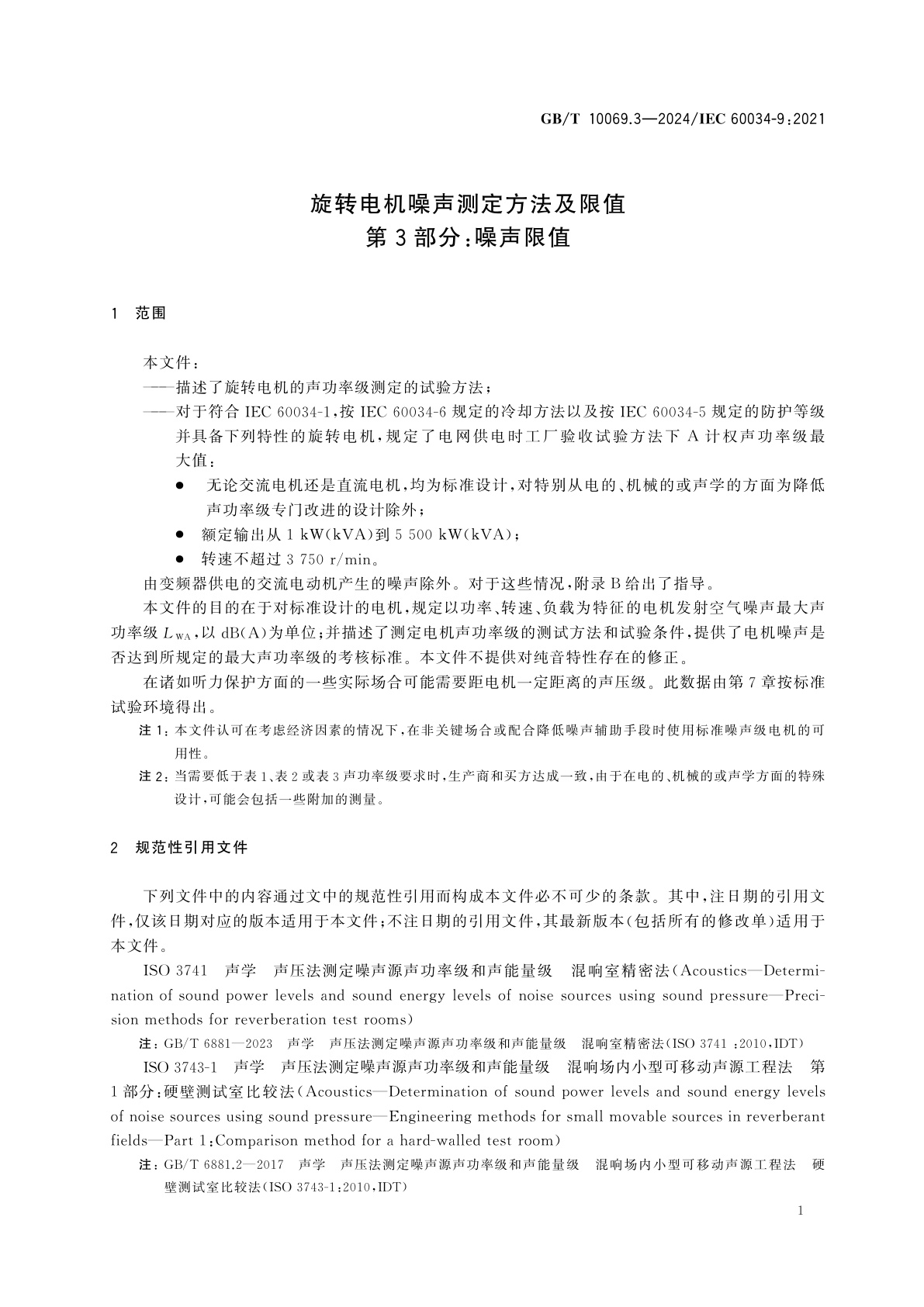 GB/T 10069.3-2024 旋转电机噪声测定方法及限值　第3部分：噪声限值
