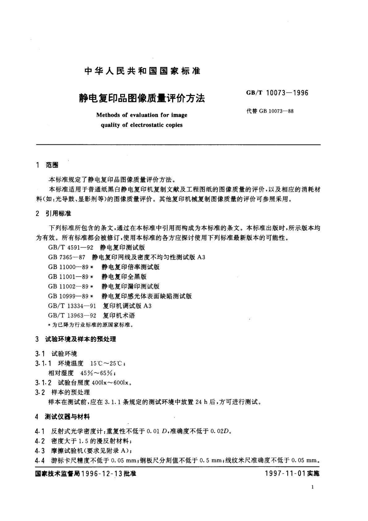 GB/T 10073-1996 静电复印品图像质量评价方法