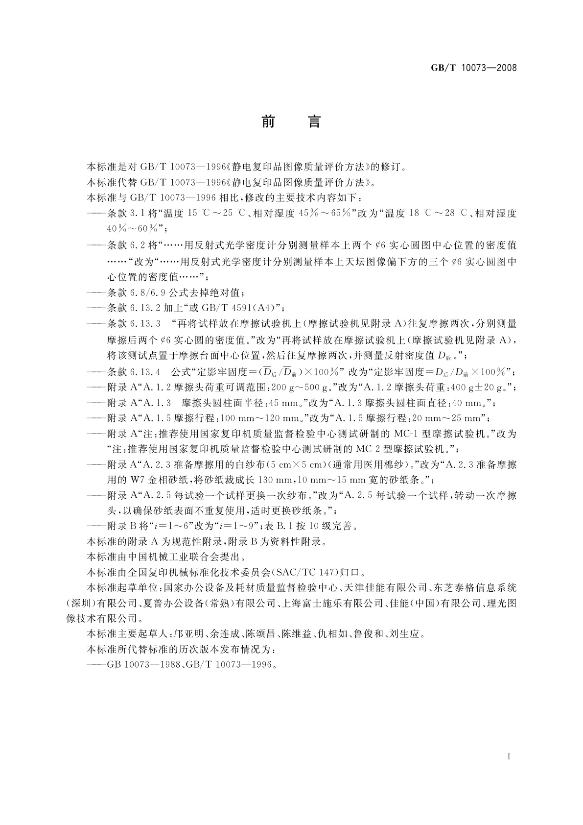 GB/T 10073-2008 静电复印品图像质量评价方法