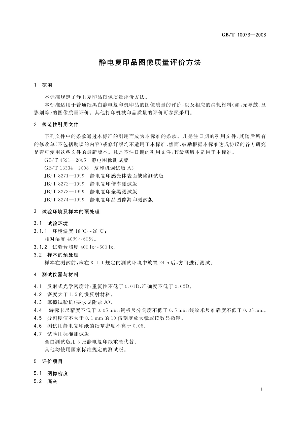 GB/T 10073-2008 静电复印品图像质量评价方法