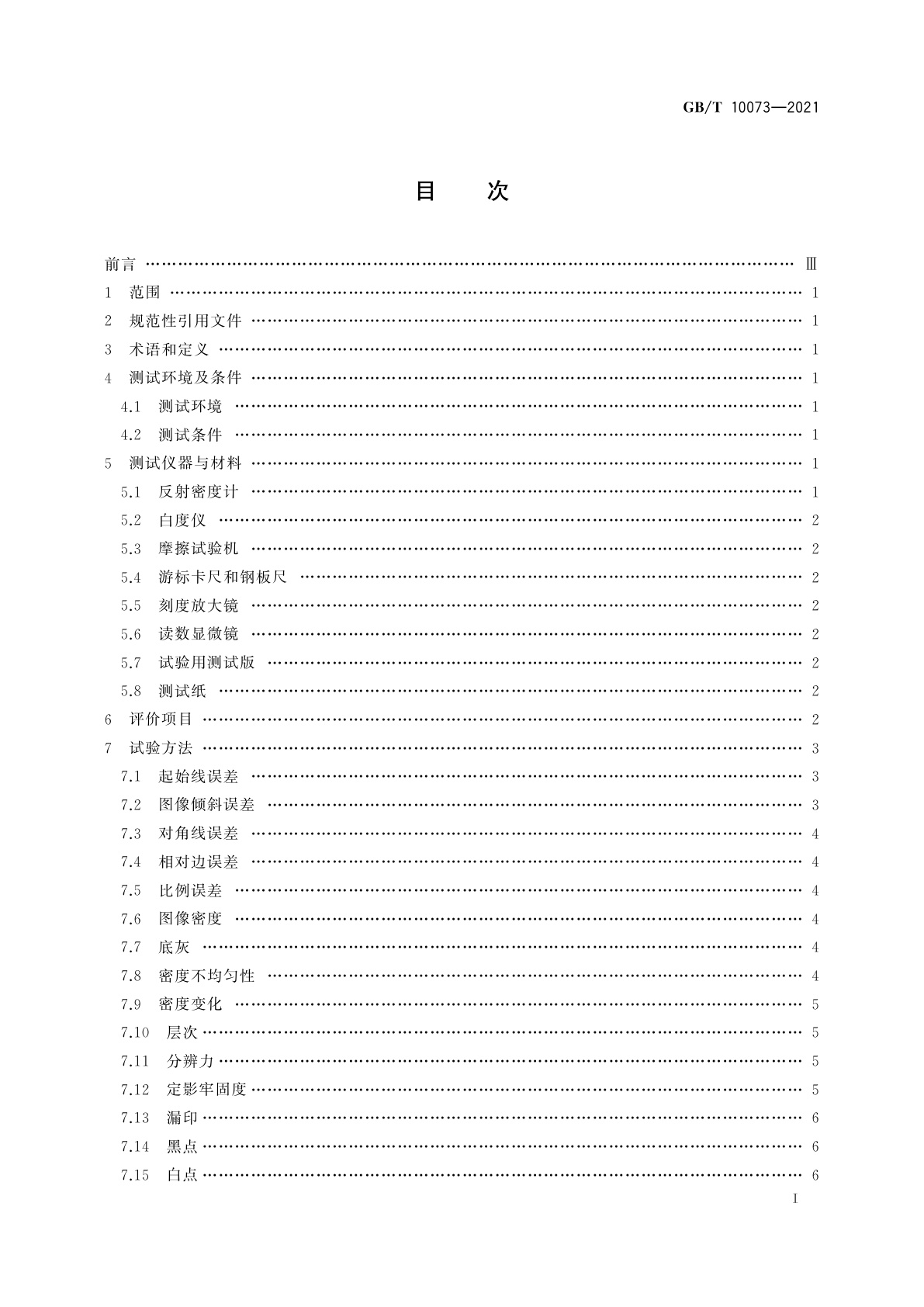 GB/T 10073-2021 静电复印品图像质量评价方法