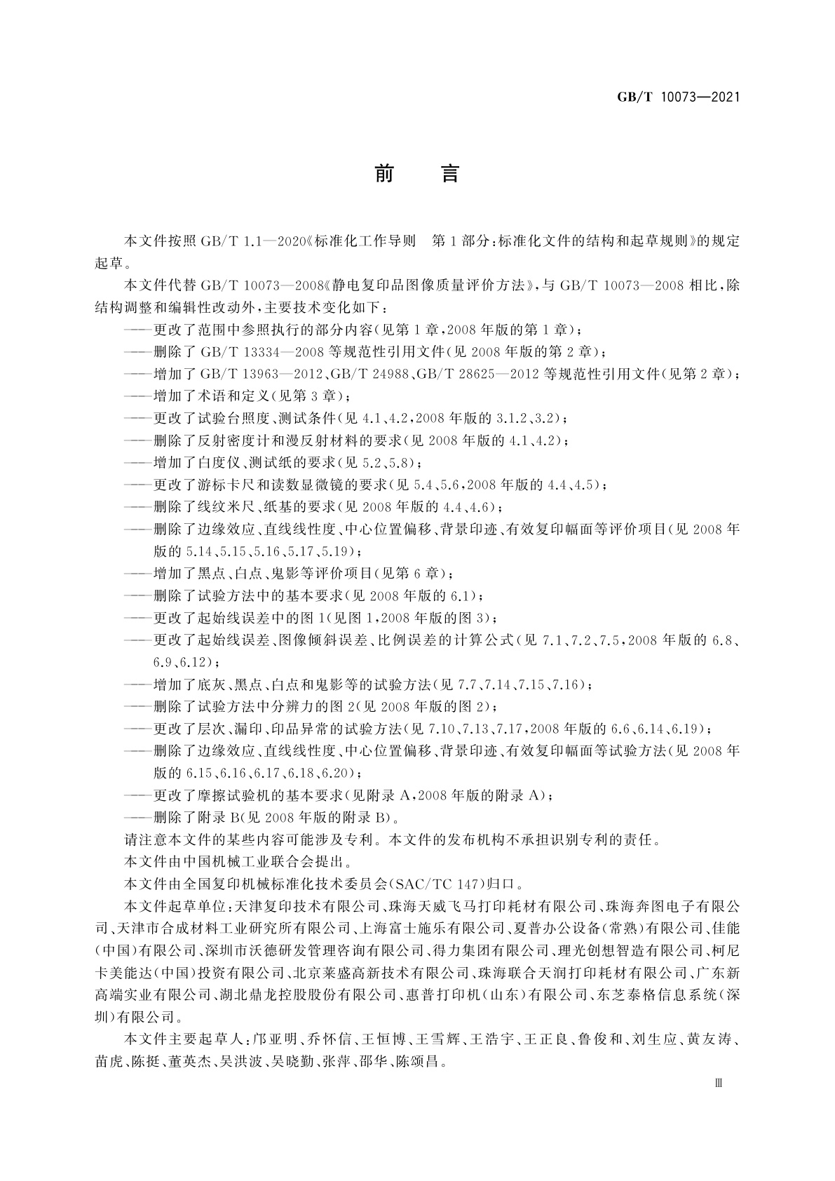 GB/T 10073-2021 静电复印品图像质量评价方法