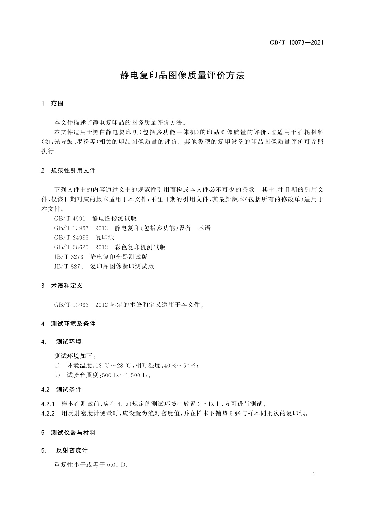 GB/T 10073-2021 静电复印品图像质量评价方法