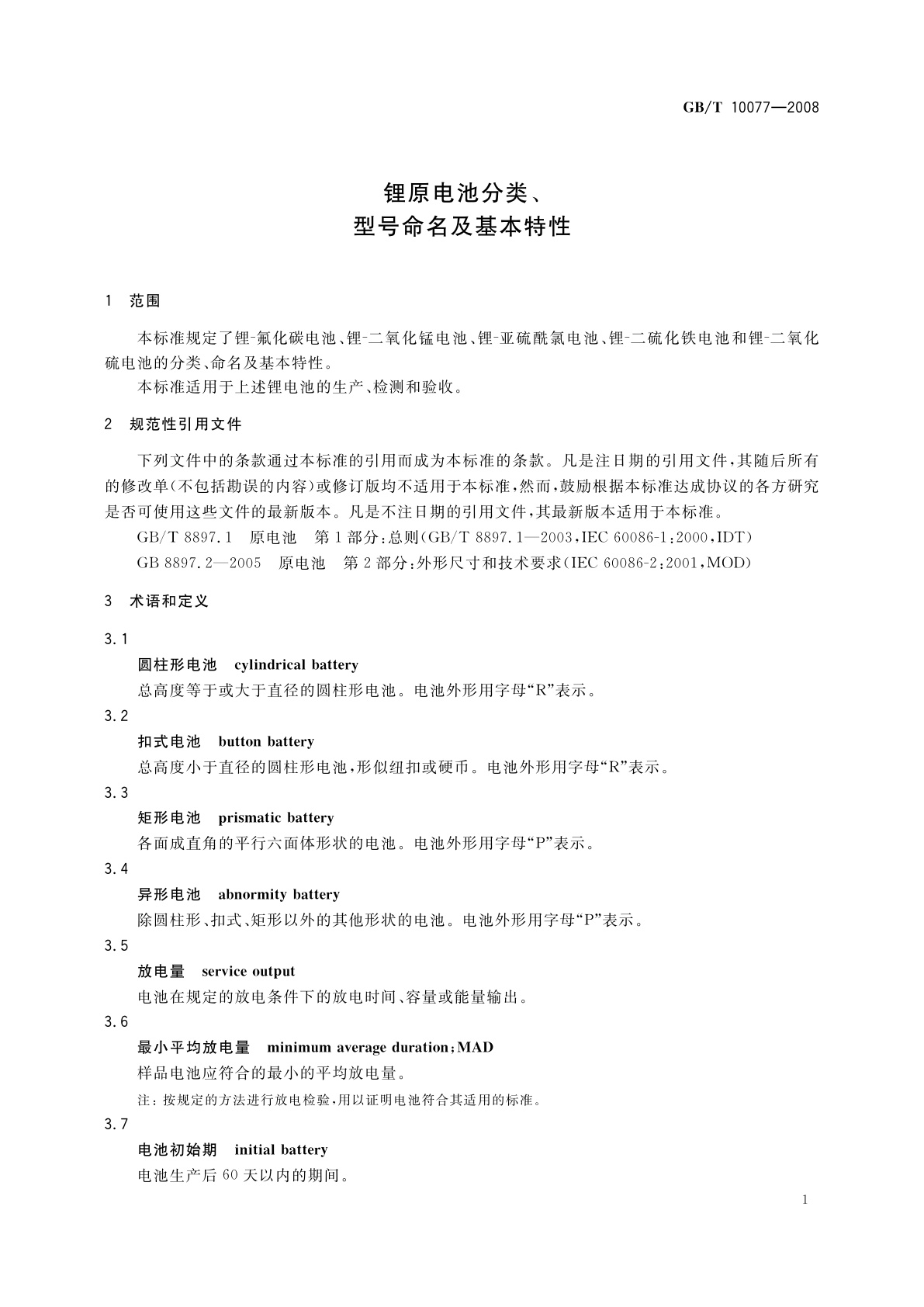 GB/T 10077-2008 锂原电池分类、型号命名及基本特性