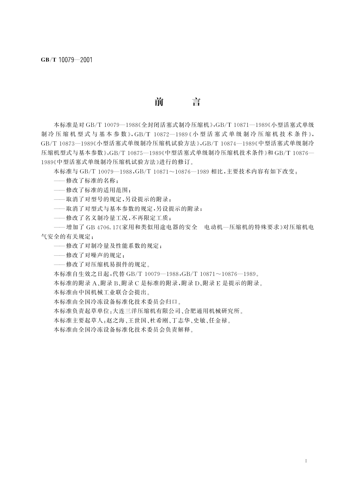 GB/T 10079-2001 活塞式单级制冷压缩机